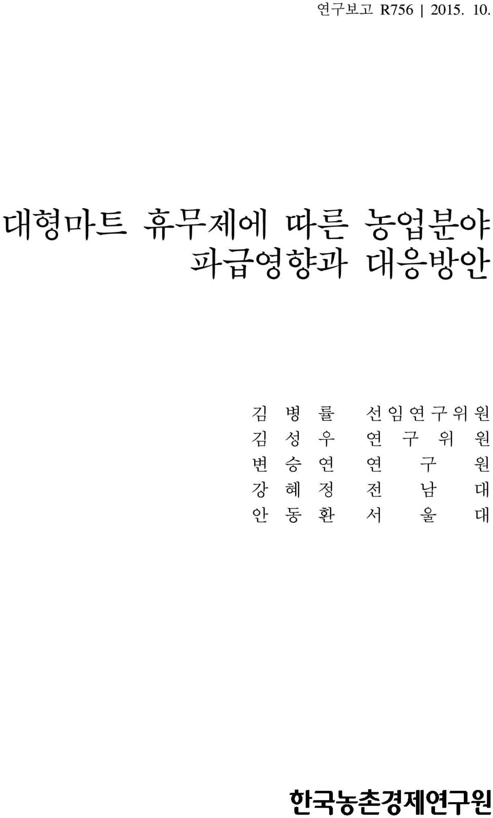 대응방안 김 병 률 김 성 우 변 승 연 강 혜