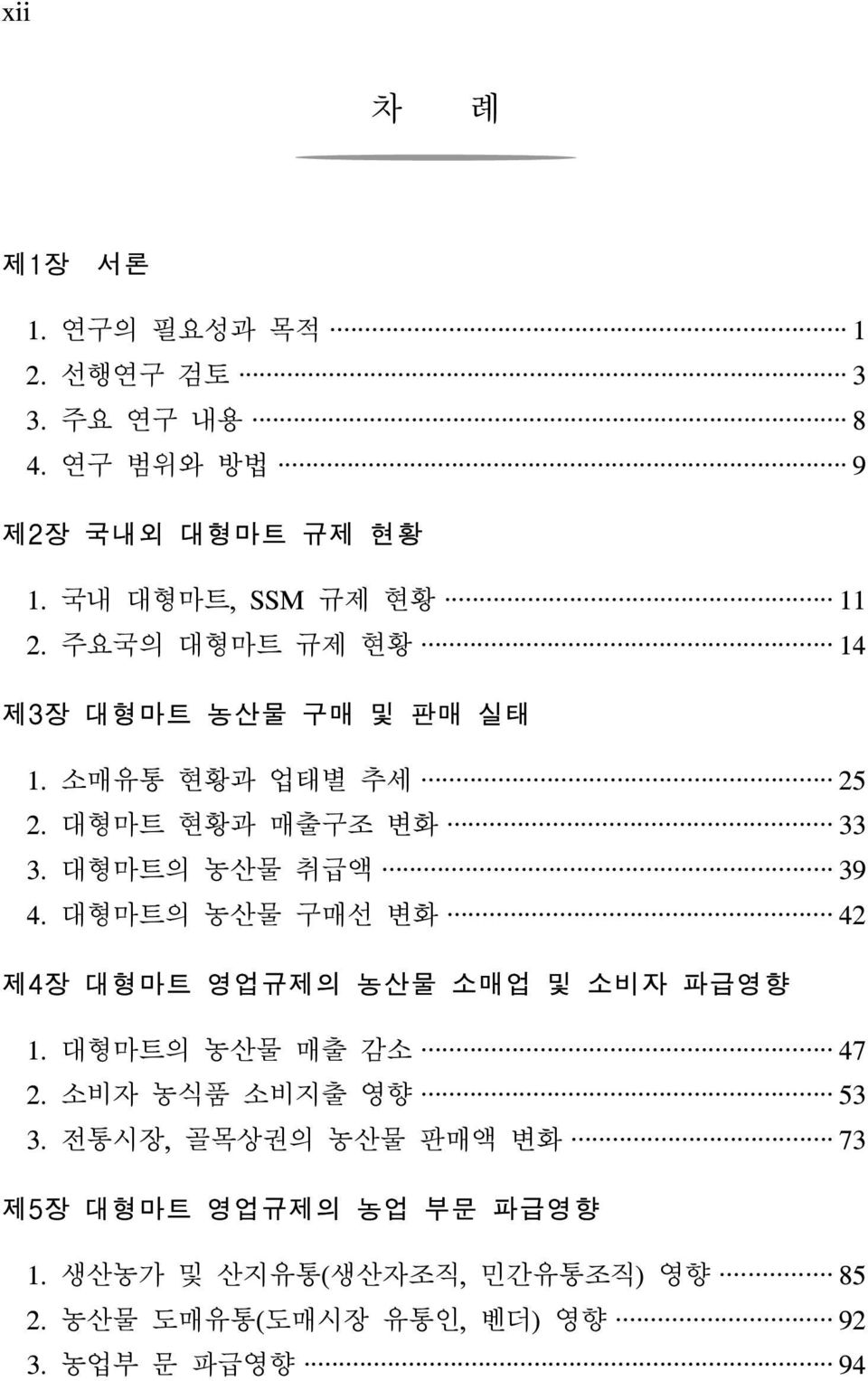 대형마트의 농산물 취급액 39 4. 대형마트의 농산물 구매선 변화 42 제4장 대형마트 영업규제의 농산물 소매업 및 소비자 파급영향 1. 대형마트의 농산물 매출 감소 47 2.