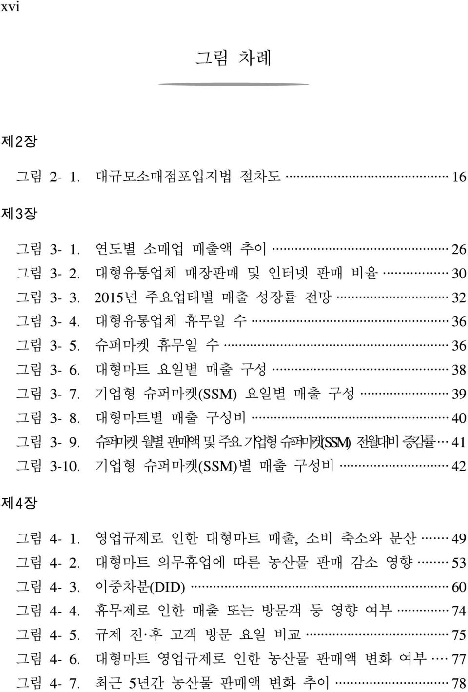 슈퍼마켓월별판매액및주요기업형슈퍼마켓(SSM) 전월대비증감률 41 그림 3-10. 기업형 슈퍼마켓(SSM)별 매출 구성비 42 제4장 그림 4-1. 영업규제로 인한 대형마트 매출, 소비 축소와 분산 49 그림 4-2.