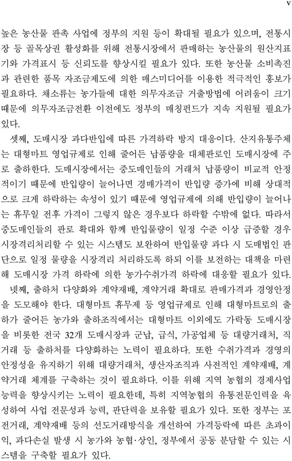 도매시장에서는 중도매인들의 거래처 납품량이 비교적 안정 적이기 때문에 반입량이 늘어나면 경매가격이 반입량 증가에 비해 상대적 으로 크게 하락하는 속성이 있기 때문에 영업규제에 의해 반입량이 늘어나 는 휴무일 전후 가격이 그렇지 않은 경우보다 하락할 수밖에 없다.