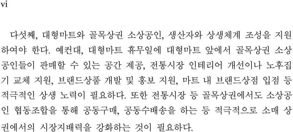 노후집 기 교체 지원, 브랜드상품 개발 및 홍보 지원, 마트 내 브랜드상점 입점 등 적극적인 상생 노력이 필요하다.