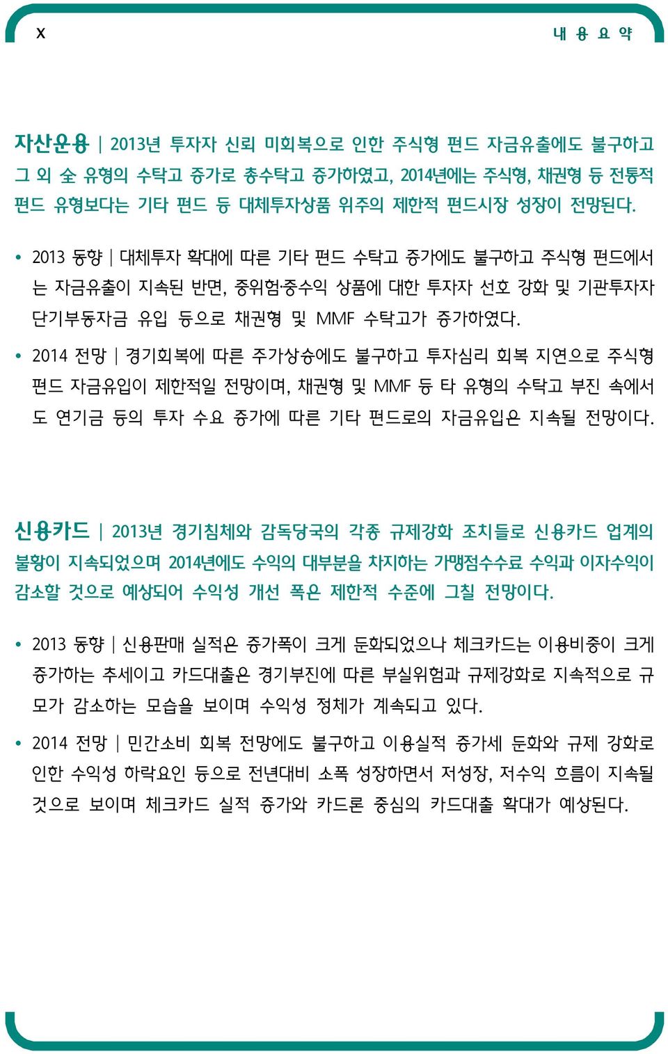 214 전망 경기회복에 따른 주가상승에도 불구하고 투자심리 회복 지연으로 주식형 펀드 자금유입이 제한적일 전망이며, 채권형 및 MMF 등 타 유형의 수탁고 부진 속에서 도 연기금 등의 투자 수요 증가에 따른 기타 펀드로의 자금유입은 지속될 전망이다.