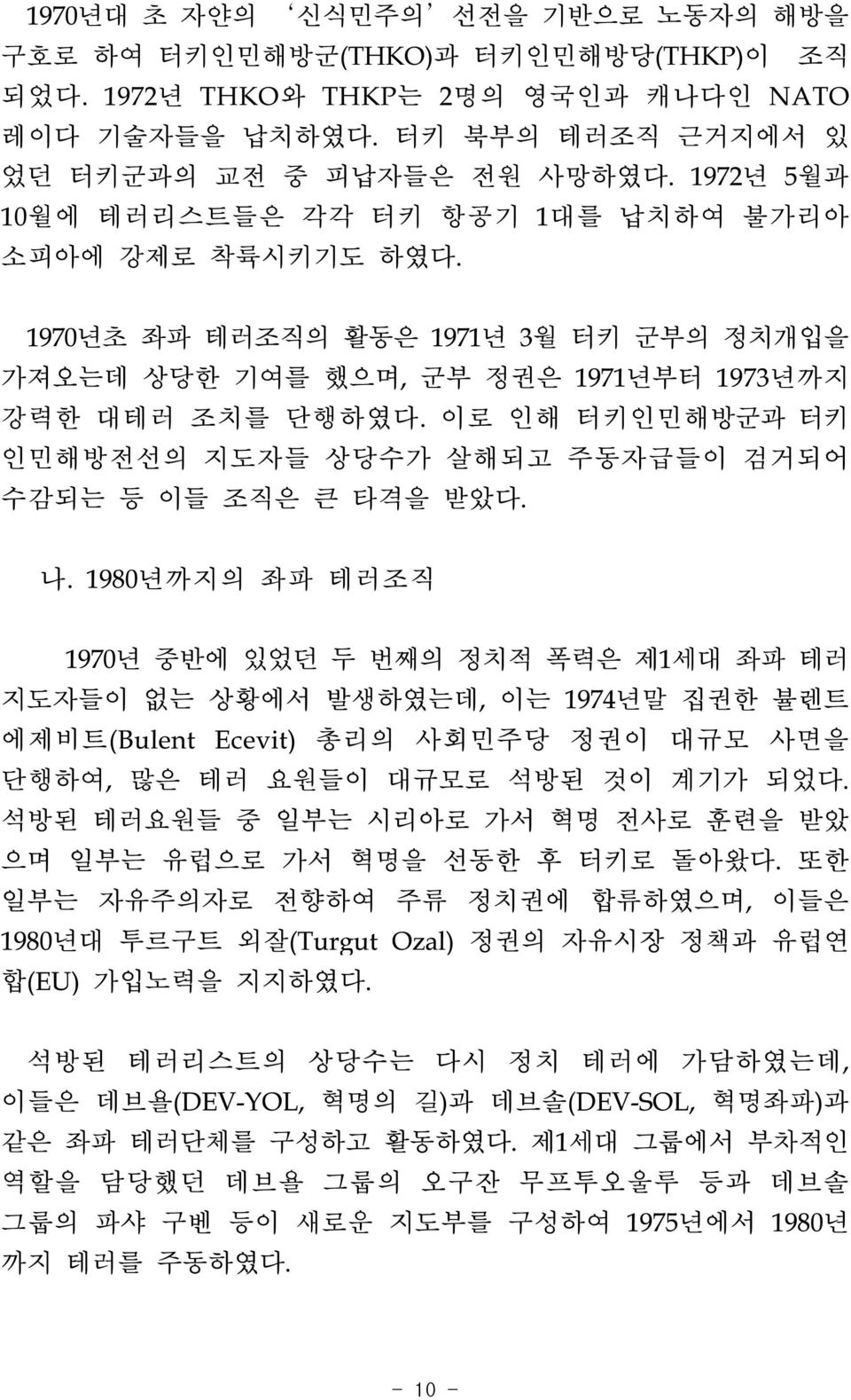 이로 인해 터키인민해방군과 터키 인민해방전선의 지도자들 상당수가 살해되고 주동자급들이 검거되어 수감되는 등 이들 조직은 큰 타격을 받았다. 나.