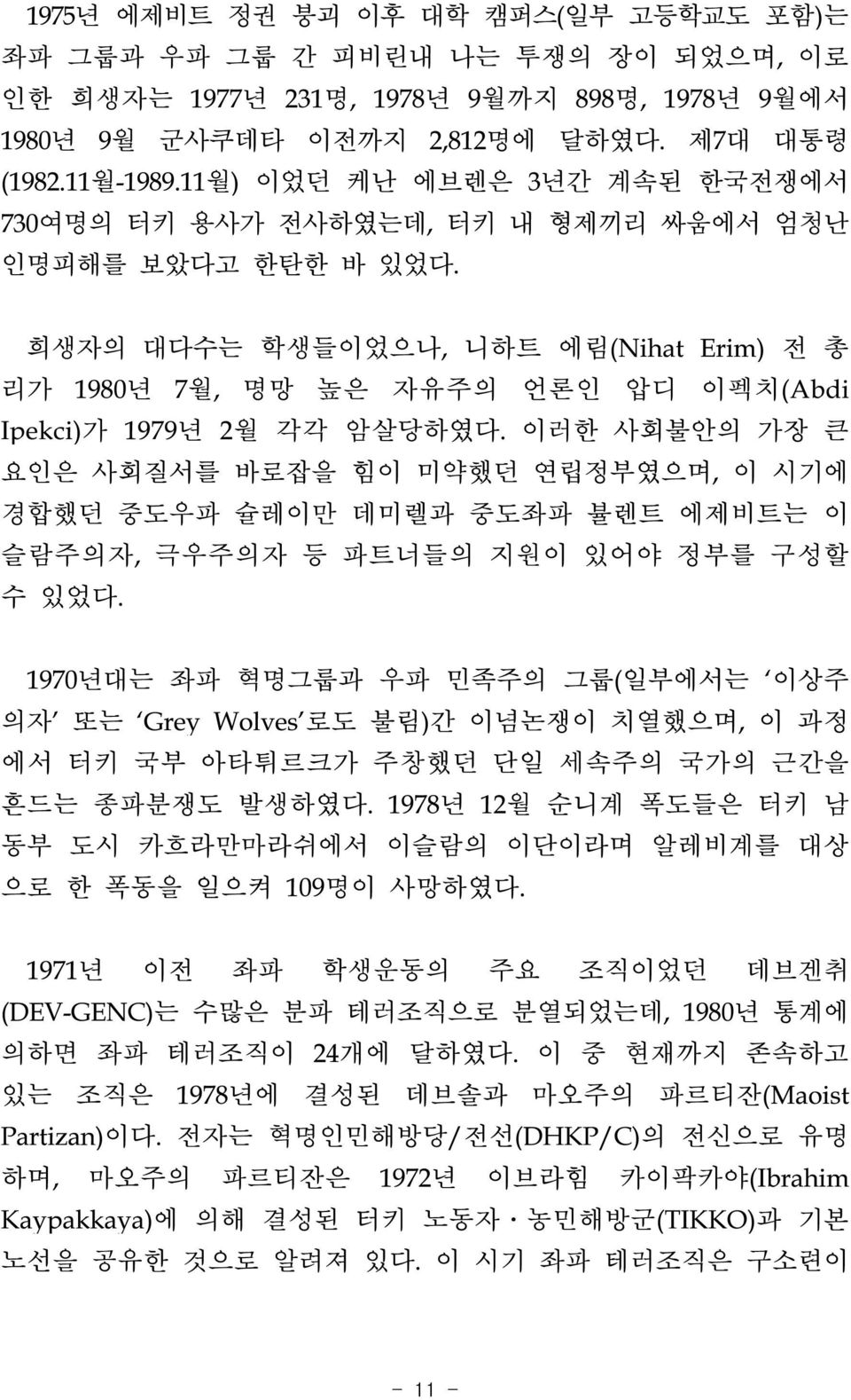 희생자의 대다수는 학생들이었으나, 니하트 에림(Nihat Erim) 전 총 리가 1980년 7월, 명망 높은 자유주의 언론인 압디 이펙치(Abdi Ipekci)가 1979년 2월 각각 암살당하였다.