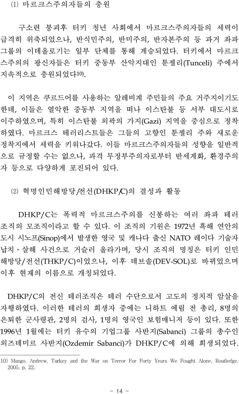 이들 마르크스주의자들의 성향을 일반적 으로 규정할 수는 없으나, 과격 무정부주의자로부터 반세계화, 환경주의 자 등으로 다양하게 포진되어 있다. ⑵ 혁명인민해방당/전선(DHKP/C)의 결성과 활동 DHKP/C는 폭력적 마르크스주의를 신봉하는 여러 좌파 테러 조직의 모조직이라고 할 수 있다.