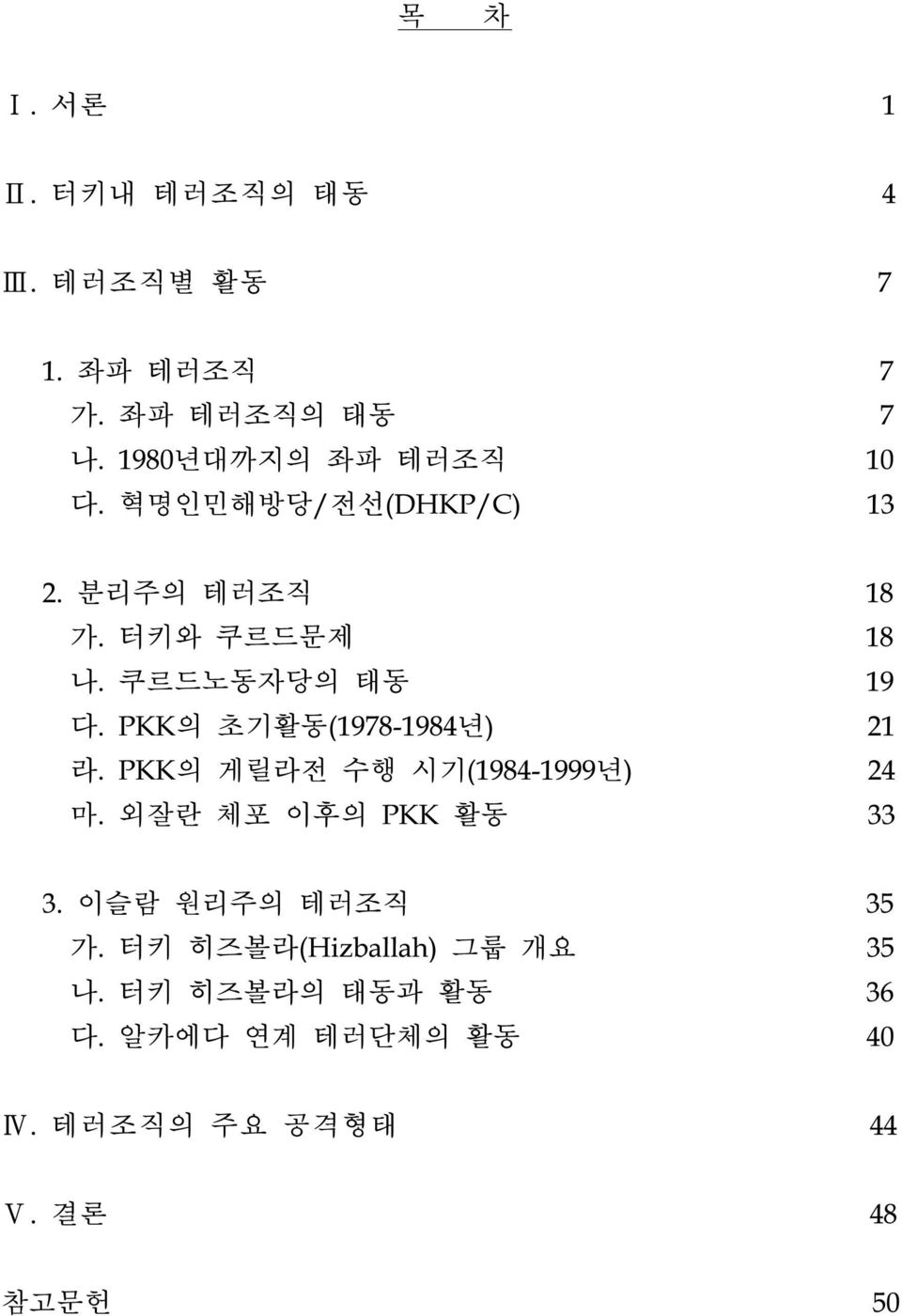 PKK의 초기활동(1978-1984년) 21 라. PKK의 게릴라전 수행 시기(1984-1999년) 24 마. 외잘란 체포 이후의 PKK 활동 33 3.