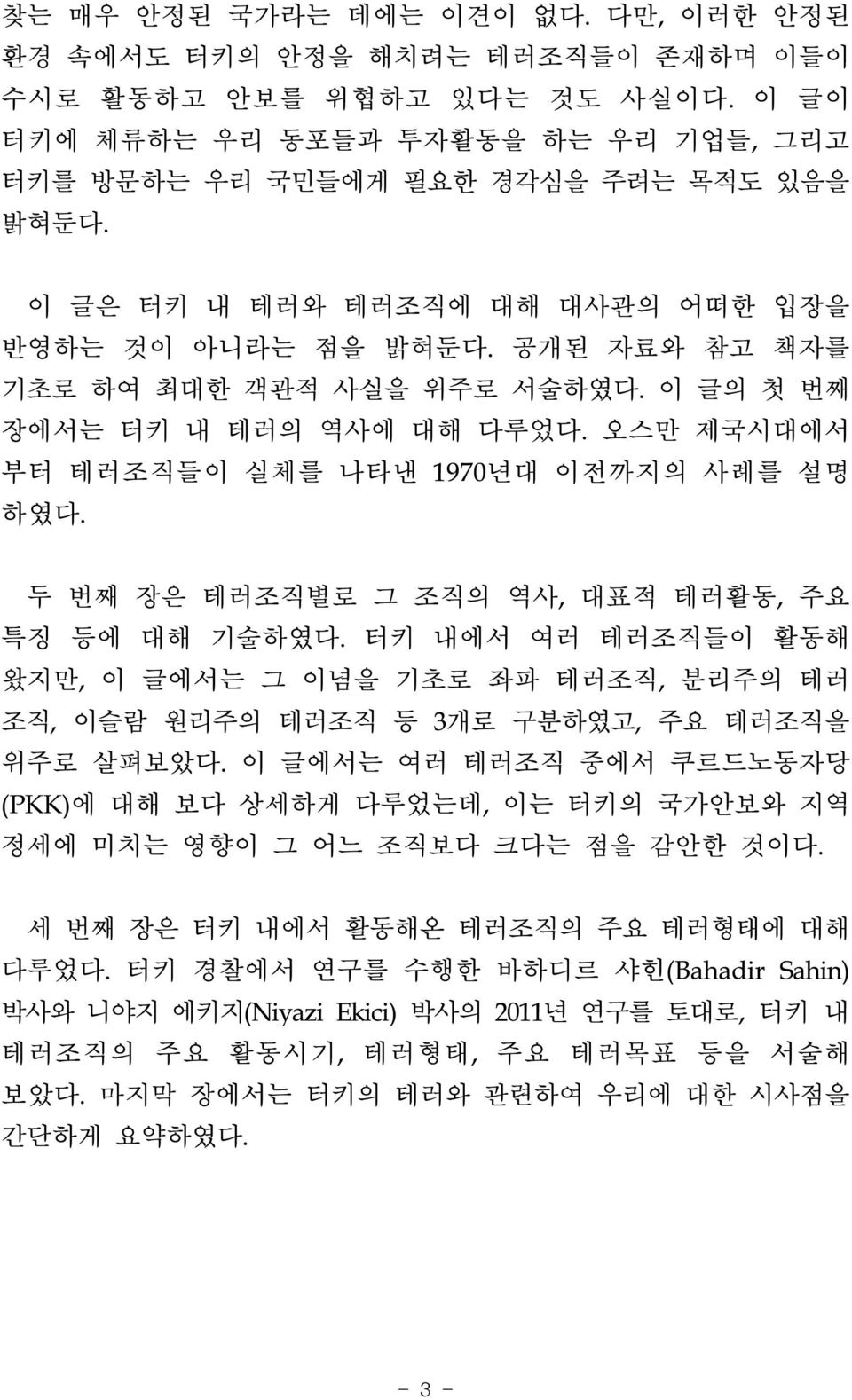 두 번째 장은 테러조직별로 그 조직의 역사, 대표적 테러활동, 주요 특징 등에 대해 기술하였다. 터키 내에서 여러 테러조직들이 활동해 왔지만, 이 글에서는 그 이념을 기초로 좌파 테러조직, 분리주의 테러 조직, 이슬람 원리주의 테러조직 등 3개로 구분하였고, 주요 테러조직을 위주로 살펴보았다.