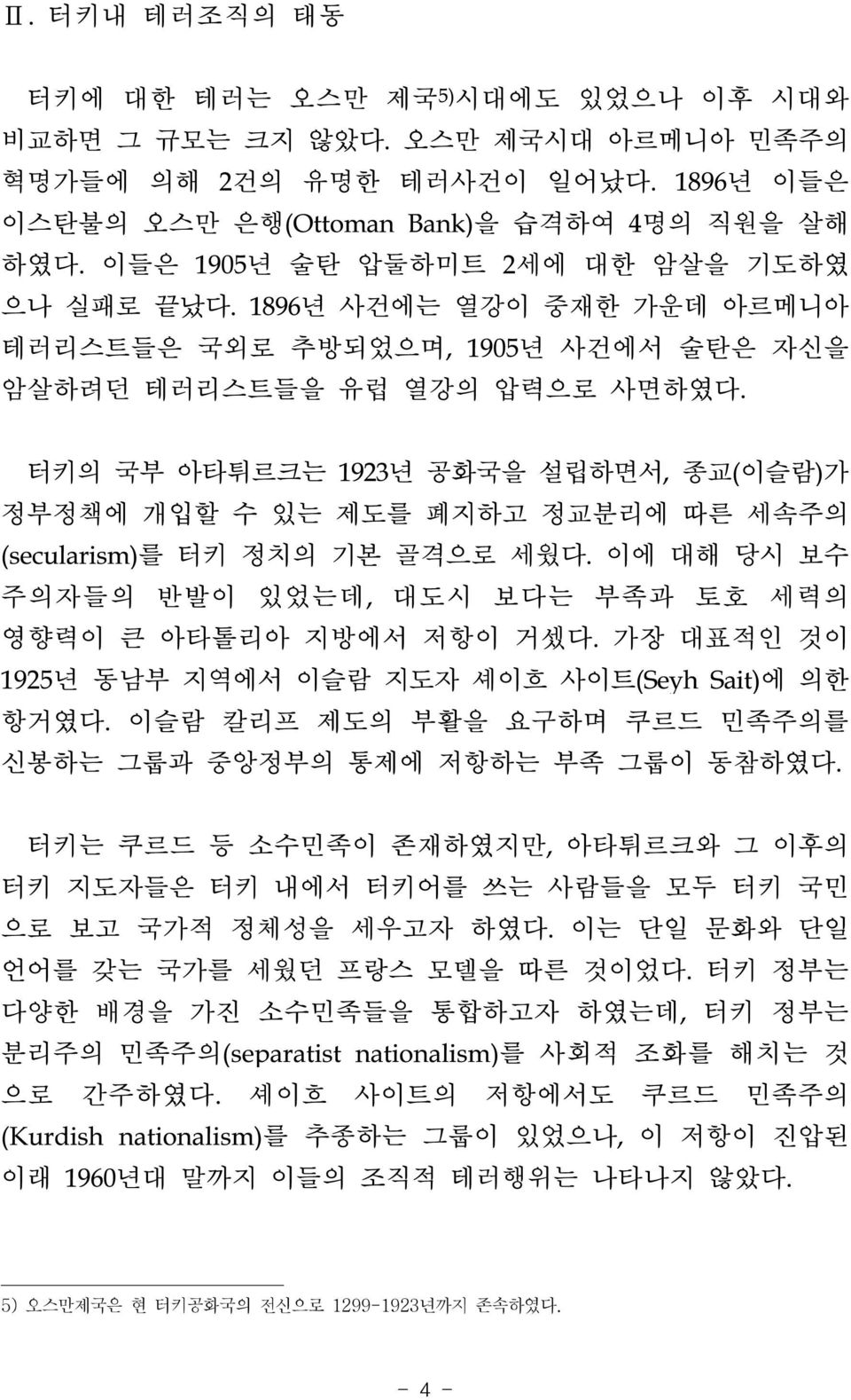 터키의 국부 아타튀르크는 1923년 공화국을 설립하면서, 종교(이슬람)가 정부정책에 개입할 수 있는 제도를 폐지하고 정교분리에 따른 세속주의 (secularism)를 터키 정치의 기본 골격으로 세웠다. 이에 대해 당시 보수 주의자들의 반발이 있었는데, 대도시 보다는 부족과 토호 세력의 영향력이 큰 아타톨리아 지방에서 저항이 거셌다.