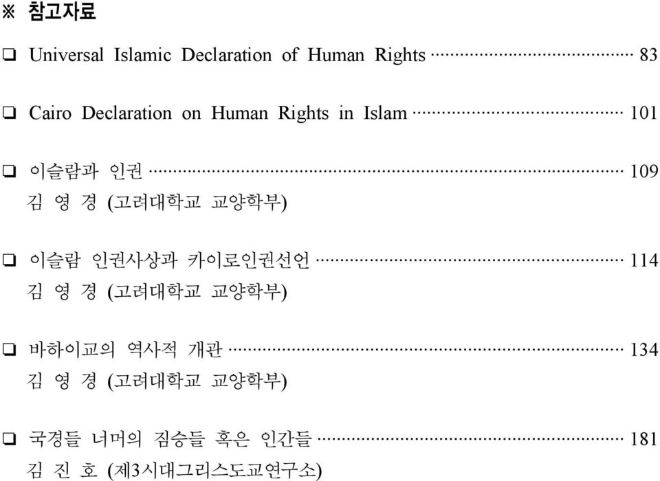 (고려대학교 교양학부) 이슬람 인권사상과 카이로인권선언 114 김 영 경 (고려대학교 교양학부) 바하이교의