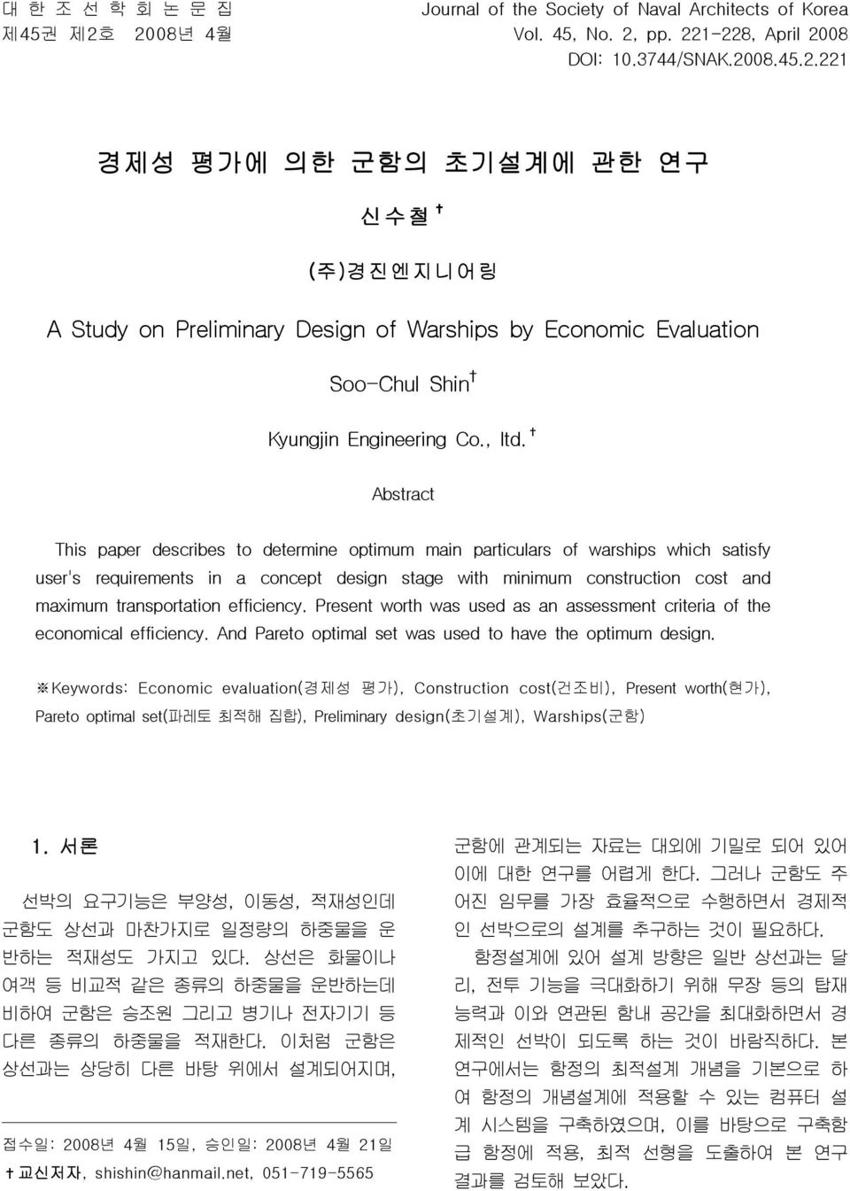 Abstract This paper describes to determine optimum main particulars of warships which satisfy user's requirements in a concept design stage with minimum construction cost and maximum transportation