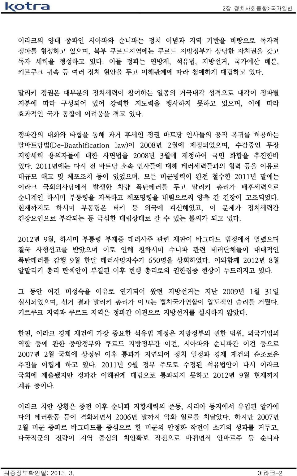 정파간의 대화와 타협을 통해 과거 후세인 정권 바트당 인사들의 공직 복귀를 허용하는 탈바트당법(De-Baathification law)이 2008년 2월에 제정되었으며, 수감중인 무장 저항세력 용의자들에 대한 사면법을 2008년 3월에 제정하여 국민 화합을 추진한바 있다.