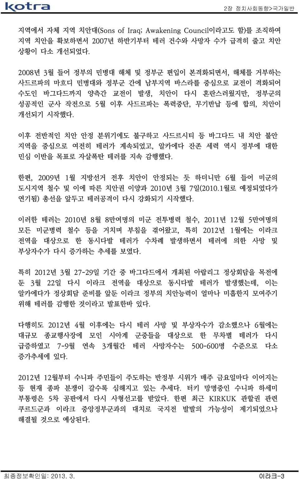 이후 전반적인 치안 안정 분위기에도 불구하고 사드르시티 등 바그다드 내 치안 불안 지역을 중심으로 여전히 테러가 계속되었고, 알카에다 잔존 세력 역시 정부에 대한 민심 이반을 목표로 자살폭탄 테러를 지속 감행했다.