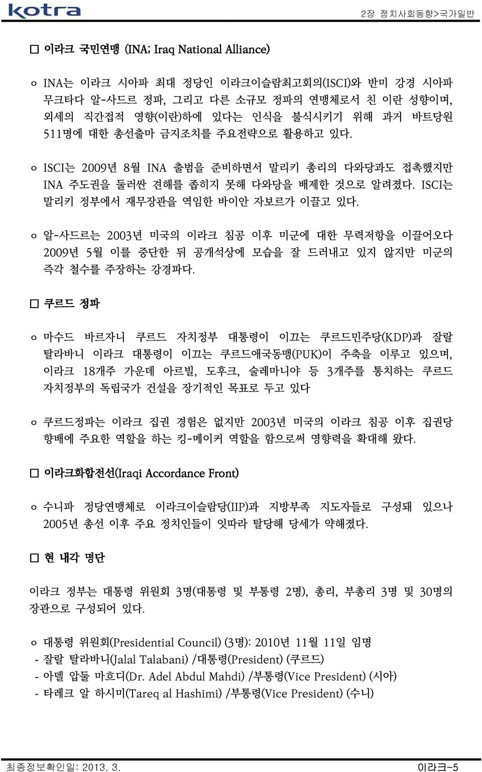 ㅇ 알-사드르는 2003년 미국의 이라크 침공 이후 미군에 대한 무력저항을 이끌어오다 2009년 5월 이를 중단한 뒤 공개석상에 모습을 잘 드러내고 있지 않지만 미군의 즉각 철수를 주장하는 강경파다.