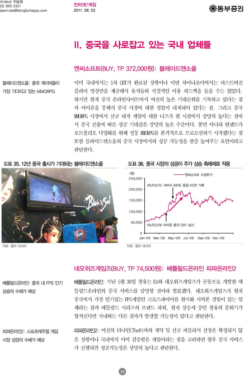 뿐만 아니라 텐센트가 포트폴리오 다양화를 위해 정통 MMORPG를 본격적으로 프로모션하기 시작했다는 점 또한 블레이드앤소울의 중국 시장에서의 성공 가능성을 한층 높여주는 요인이라고 판단한다. 도표 35. 12년 중국 출시가 기대되는 블레이드앤소울 도표 36.