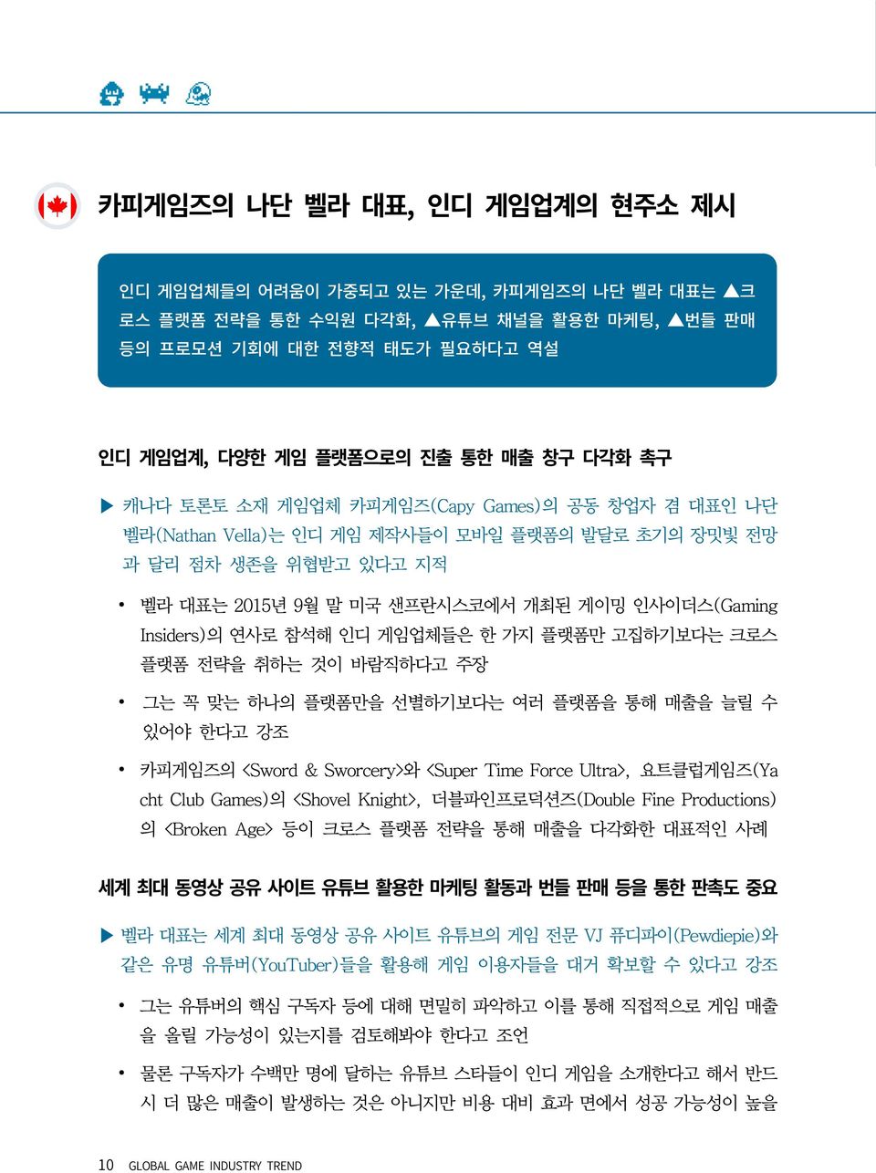 인디 게임업체들은 한 가지 플랫폼만 고집하기보다는 크로스 플랫폼 전략을 취하는 것이 바람직하다고 주장 그는 꼭 맞는 하나의 플랫폼만을 선별하기보다는 여러 플랫폼을 통해 매출을 늘릴 수 있어야 한다고 강조 카피게임즈의 <Sword & Sworcery>와 <Super Time Force Ultra>, 요트클럽게임즈(Ya cht Club Games)의