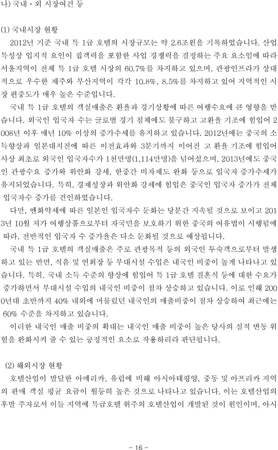 2012년에는 중국의 소 득향상과 일본대지진에 따른 이전효과와 3분기까지 이어진 고 환율 기조에 힘입어 사상 최초로 외국인 입국자수가 1천만명(1,114만명)을 넘어섰으며, 2013년에도 중국 인 관광수요 증가와 위안화 강세, 한중간 비자제도 완화 등으로 입국자 증가추세가 유지되었습니다.