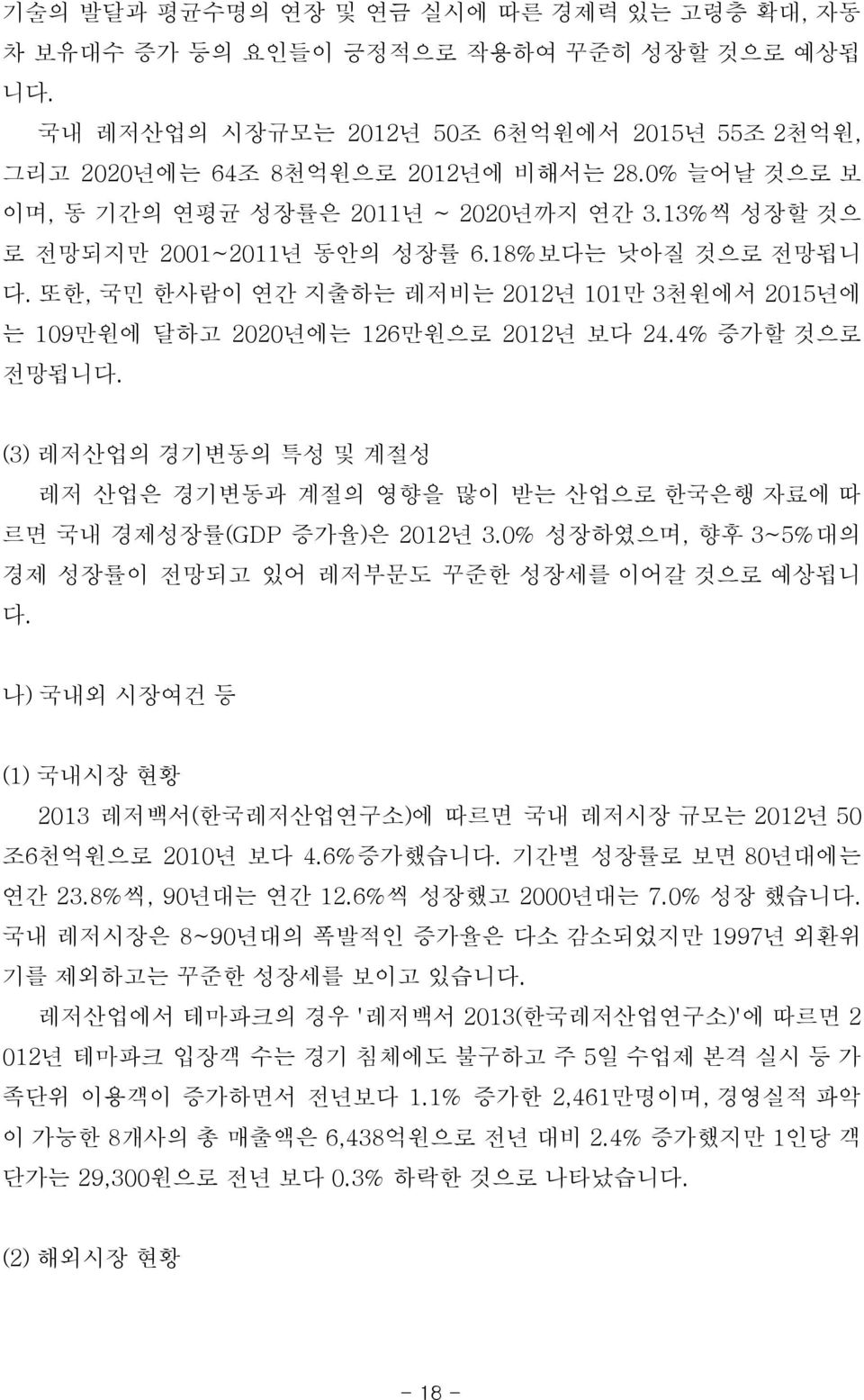 또한, 국민 한사람이 연간 지출하는 레저비는 2012년 101만 3천원에서 2015년에 는 109만원에 달하고 2020년에는 126만원으로 2012년 보다 24.4% 증가할 것으로 전망됩니다.