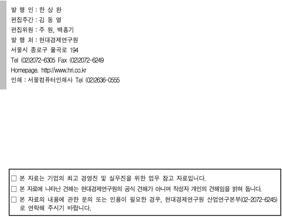 kr 인쇄:서울컴퓨터인쇄사 Tel (02)2636-0555 본 자료는 기업의 최고 경영진 및 실무진을 위한 업무 참고 자료입니다.
