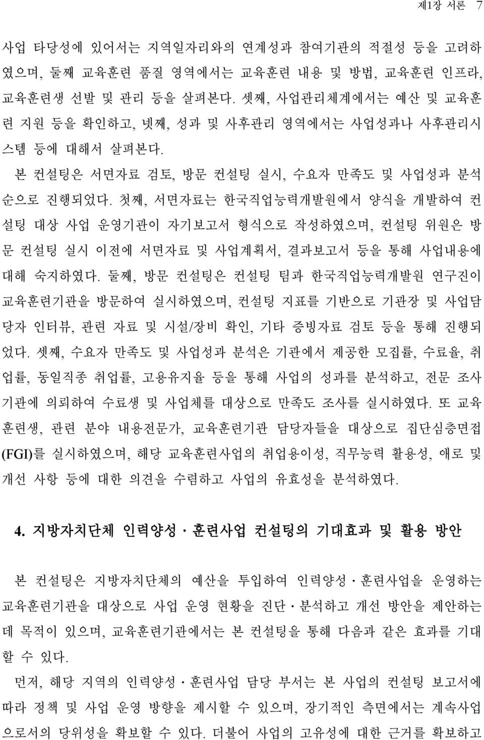 첫째, 서면자료는 한국직업능력개발원에서 양식을 개발하여 컨 설팅 대상 사업 운영기관이 자기보고서 형식으로 작성하였으며, 컨설팅 위원은 방 문 컨설팅 실시 이전에 서면자료 및 사업계획서, 결과보고서 등을 통해 사업내용에 대해 숙지하였다.