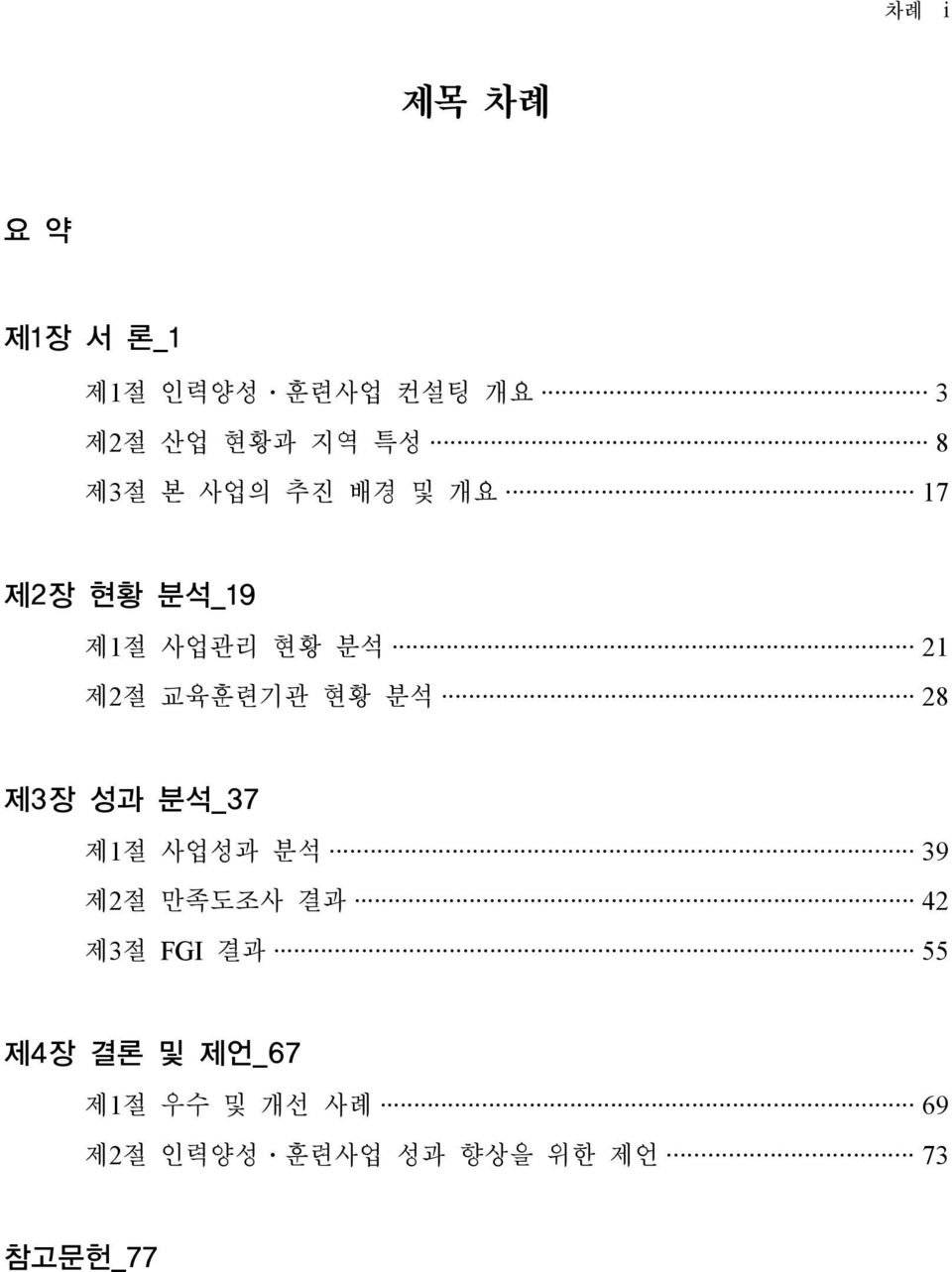 현황 분석 28 제3장 성과 분석_37 제1절 사업성과 분석 39 제2절 만족도조사 결과 42 제3절 FGI 결과 55