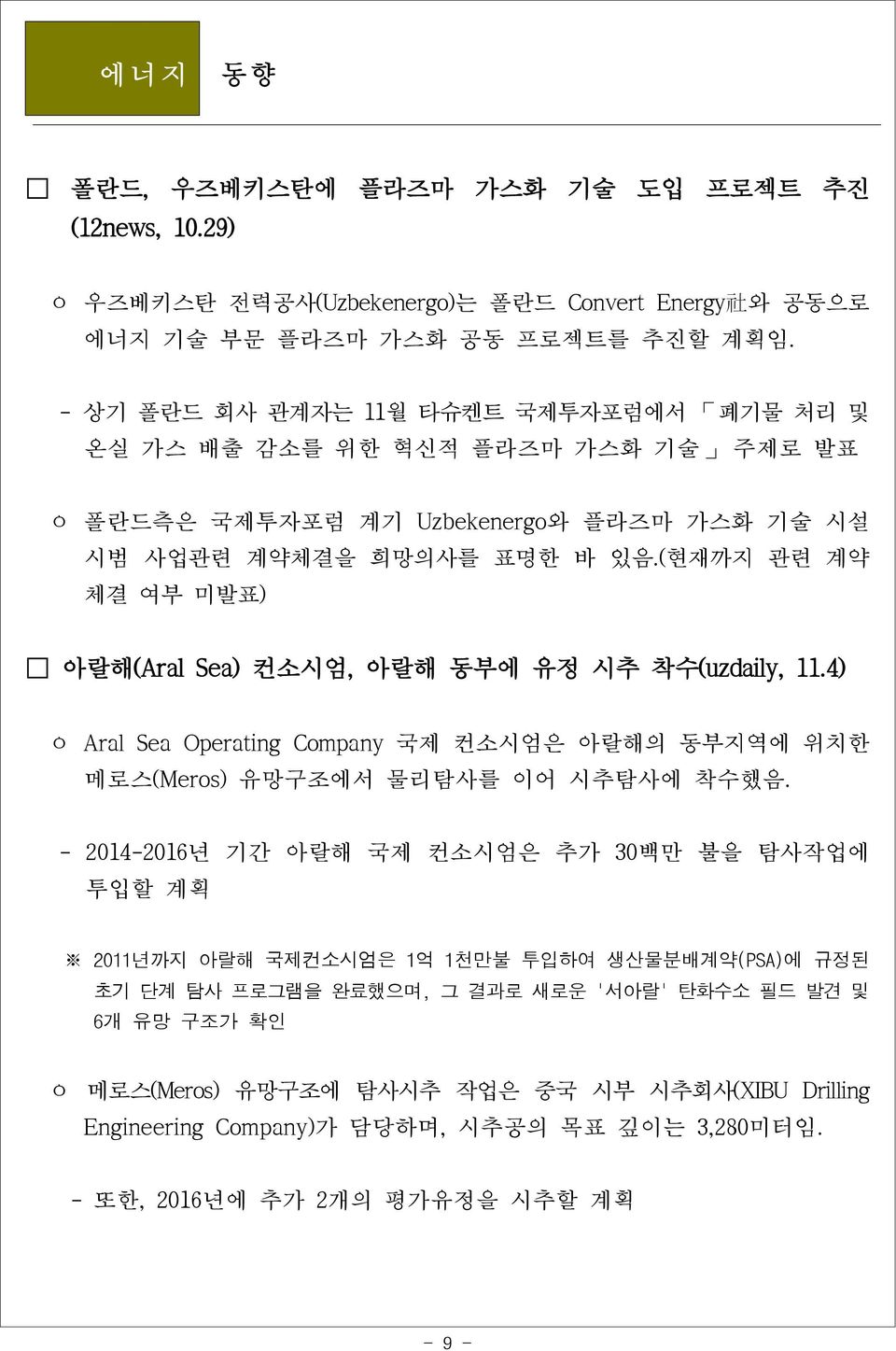 (현재까지 관련 계약 체결 여부 미발표) 아랄해(Aral Sea) 컨소시엄, 아랄해 동부에 유정 시추 착수(uzdaily, 11.4) ㅇ Aral Sea Operating Company 국제 컨소시엄은 아랄해의 동부지역에 위치한 메로스(Meros) 유망구조에서 물리탐사를 이어 시추탐사에 착수했음.