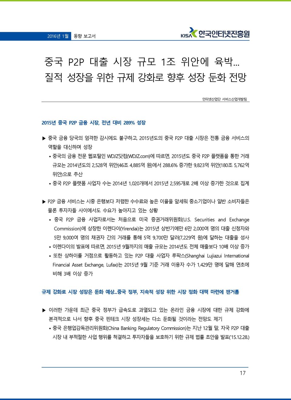 com)에 따르면, 2015년도 중국 P2P 플랫폼을 통한 거래 규모는 2014년도의 2,528억 위안(46조 4,885억 원)에서 288.