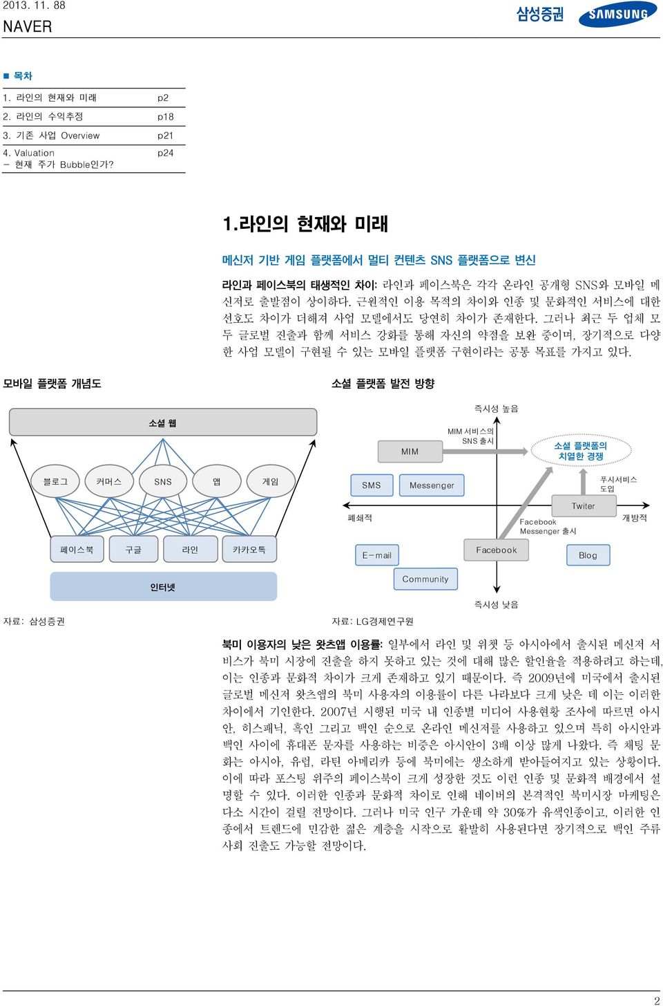 그러나 최근 두 업체 모 두 글로벌 진출과 함께 서비스 강화를 통해 자신의 약점을 보완 중이며, 장기적으로 다양 한 사업 모델이 구현될 수 있는 모바일 플랫폼 구현이라는 공통 목표를 가지고 있다.