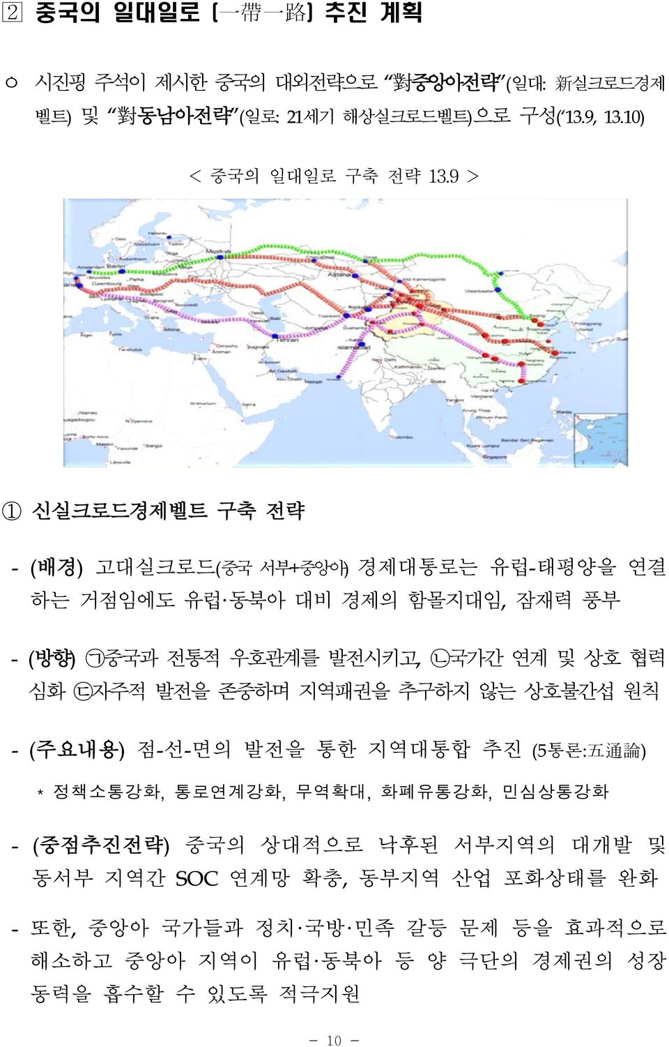 심화 ᄃ자주적 발전을 존중하며 지역패권을 추구하지 않는 상호불간섭 원칙 - (주요내용) 점-선-면의 발전을 통한 지역대통합 추진 (5통론: 五 通 論 ) * 정책소통강화, 통로연계강화, 무역확대, 화폐유통강화, 민심상통강화 - (중점추진전략) 중국의 상대적으로