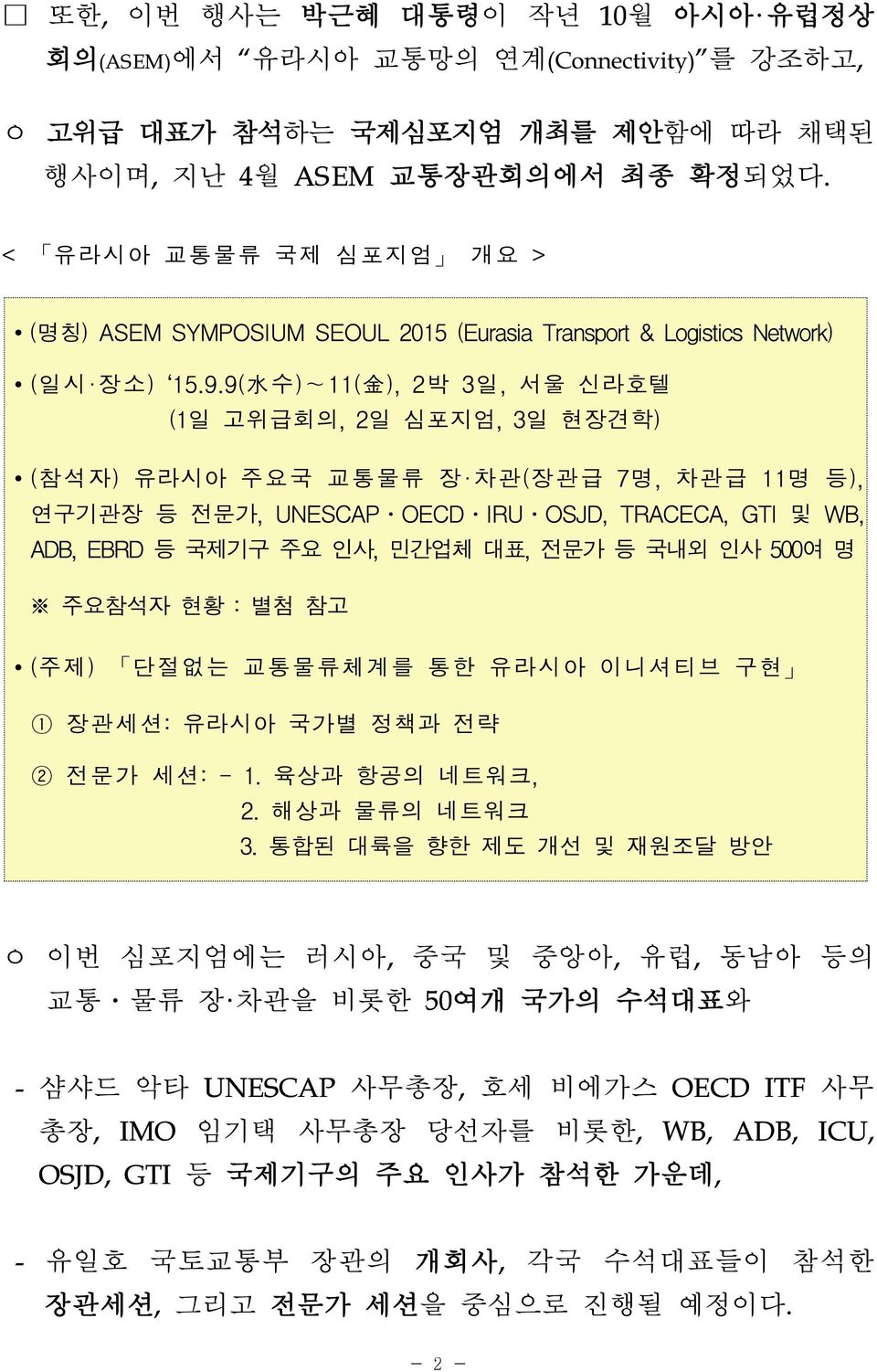 9( 水 수)~11( 金 ), 2박 3일, 서울 신라호텔 (1일 고위급회의, 2일 심포지엄, 3일 현장견학) (참석자) 유라시아 주요국 교통물류 장 차관(장관급 7명, 차관급 11명 등), 연구기관장 등 전문가, UNESCAP OECD IRU OSJD, TRACECA, GTI 및 WB, ADB, EBRD 등 국제기구 주요 인사, 민간업체 대표, 전문가 등