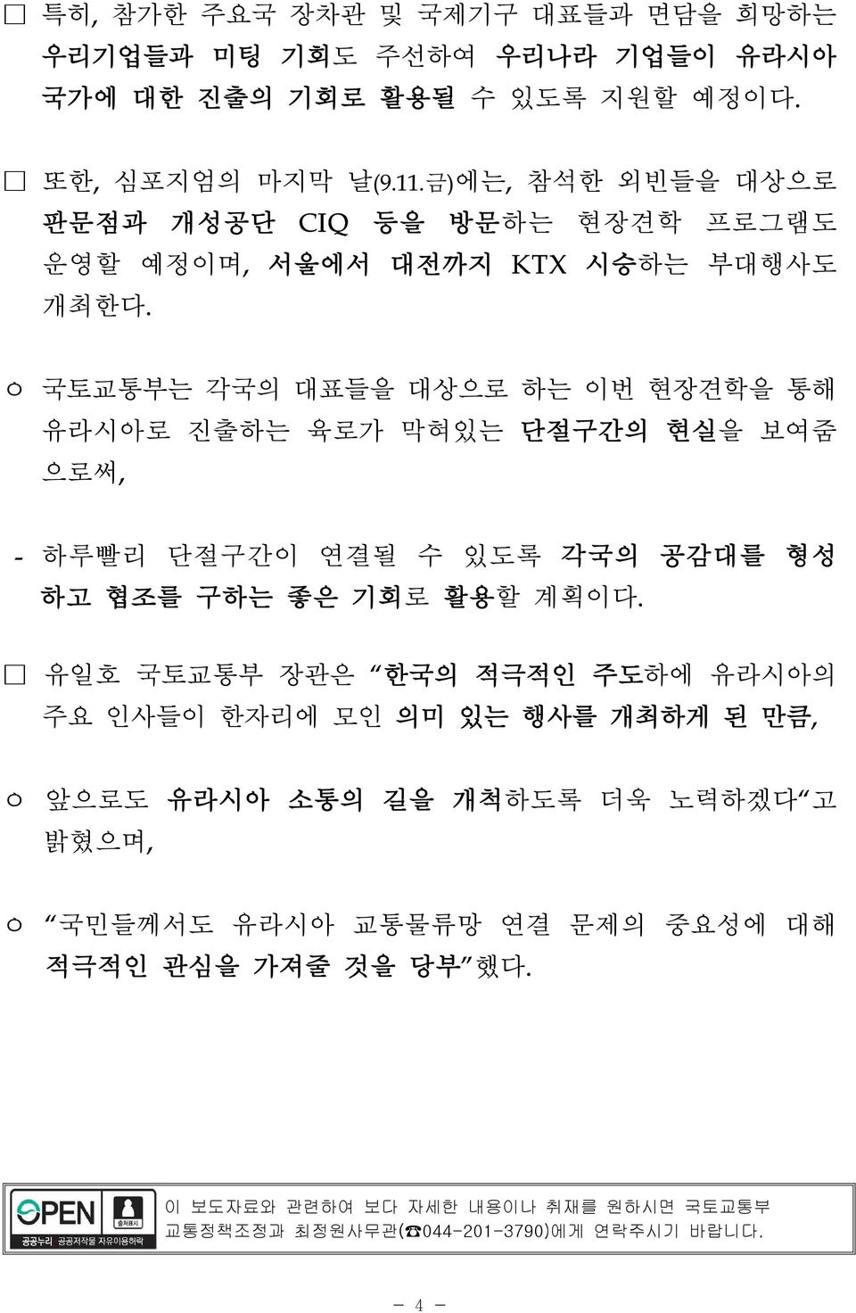 ㅇ 국토교통부는 각국의 대표들을 대상으로 하는 이번 현장견학을 통해 유라시아로 진출하는 육로가 막혀있는 단절구간의 현실을 보여줌 으로써, - 하루빨리 단절구간이 연결될 수 있도록 각국의 공감대를 형성 하고 협조를 구하는 좋은 기회로 활용할 계획이다.