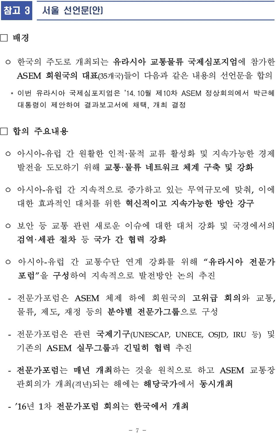 대한 효과적인 대처를 위한 혁신적이고 지속가능한 방안 강구 ㅇ 보안 등 교통 관련 새로운 이슈에 대한 대처 강화 및 국경에서의 검역 세관 절차 등 국가 간 협력 강화 ㅇ 아시아-유럽 간 교통수단 연계 강화를 위해 유라시아 전문가 포럼 을 구성하여 지속적으로 발전방안 논의 추진 - 전문가포럼은 ASEM