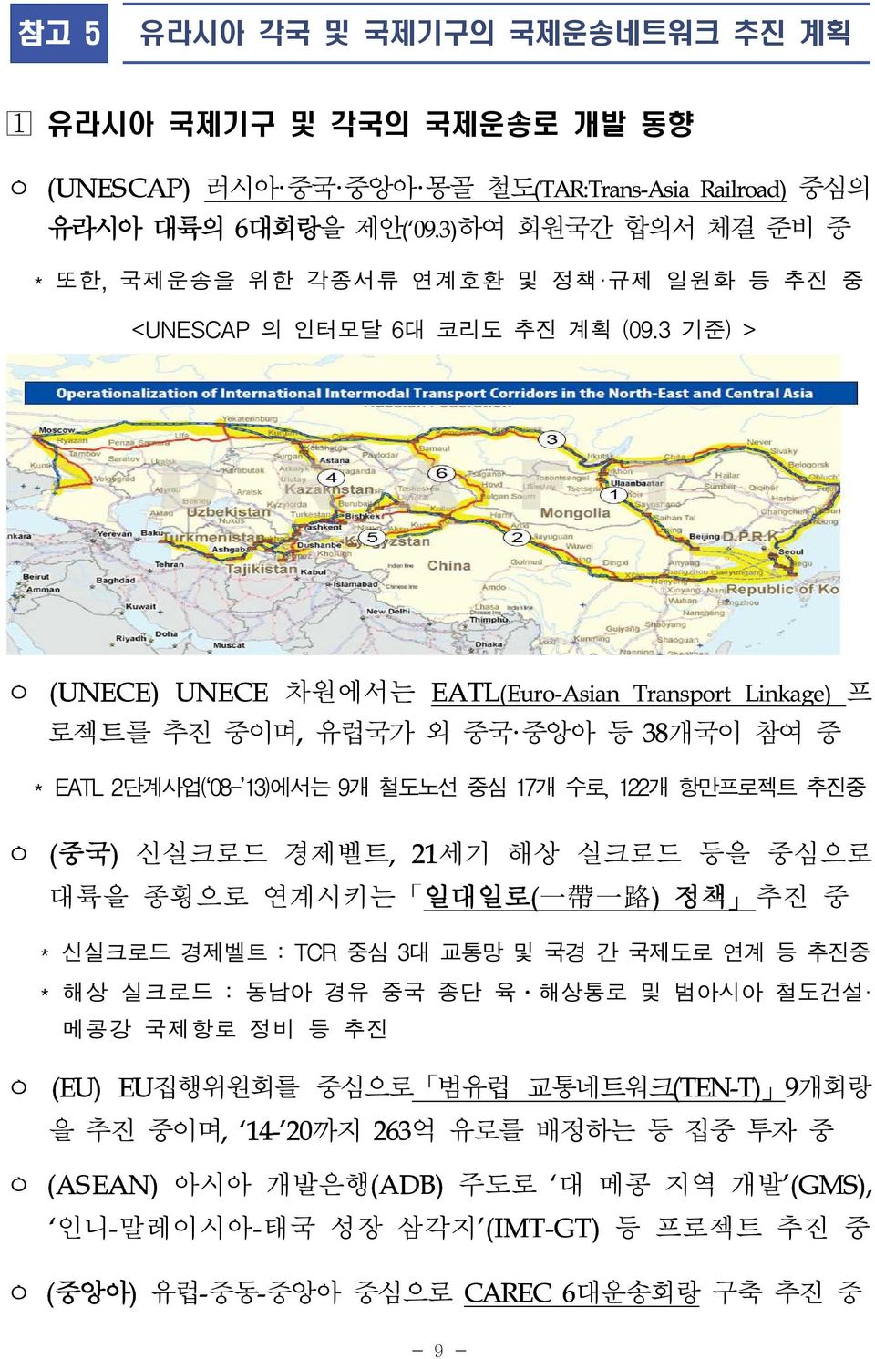 3 기준) > ㅇ (UNECE) UNECE 차원에서는 EATL(Euro-Asian Transport Linkage) 프 로젝트를 추진 중이며, 유럽국가 외 중국 중앙아 등 38개국이 참여 중 * EATL 2단계사업( 08-13)에서는 9개 철도노선 중심 17개 수로, 122개 항만프로젝트 추진중 ㅇ (중국) 신실크로드 경제벨트, 21세기 해상 실크로드