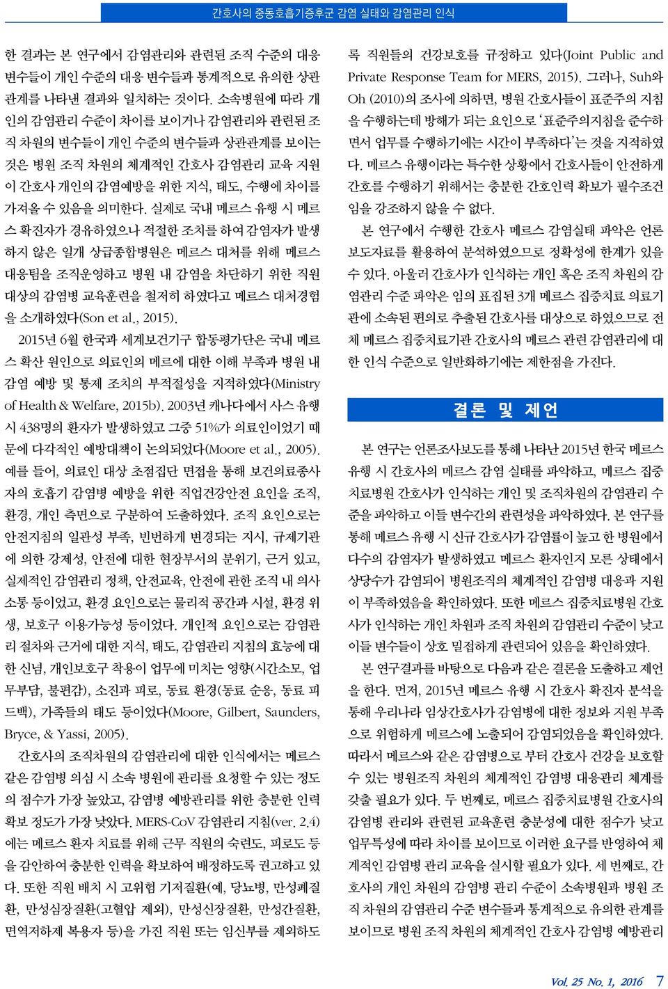 실제로 국내 메르스 유행 시 메르 스 확진자가 경유하였으나 적절한 조치를 하여 감염자가 발생 하지 않은 일개 상급종합병원은 메르스 대처를 위해 메르스 대응팀을 조직운영하고 병원 내 감염을 차단하기 위한 직원 대상의 감염병 교육훈련을 철저히 하였다고 메르스 대처경험 을 소개하였다(Son et al., 2015).