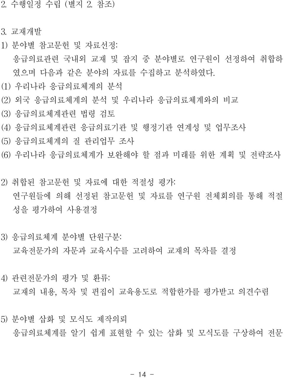 6) 우리나라 응급의료체계가 보완해야 할 점과 미래를 위한 계획 및 전략조사 2) 취합된 참고문헌 및 자료에 대한 적절성 평가: 연구원들에 의해 선정된 참고문헌 및 자료를 연구원 전체회의를 통해 적절 성을 평가하여 사용결정 3) 응급의료체계 분야별