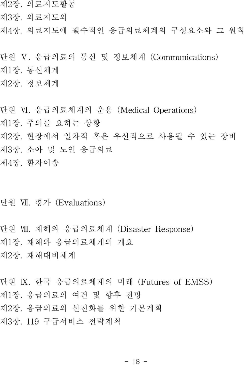 소아 및 노인 응급의료 제4장. 환자이송 단원 Ⅶ. 평가 (Evalu ations) 단원 Ⅷ. 재해와 응급의료체계 (D isaste r R espo nse) 제1장. 재해와 응급의료체계의 개요 제2장.