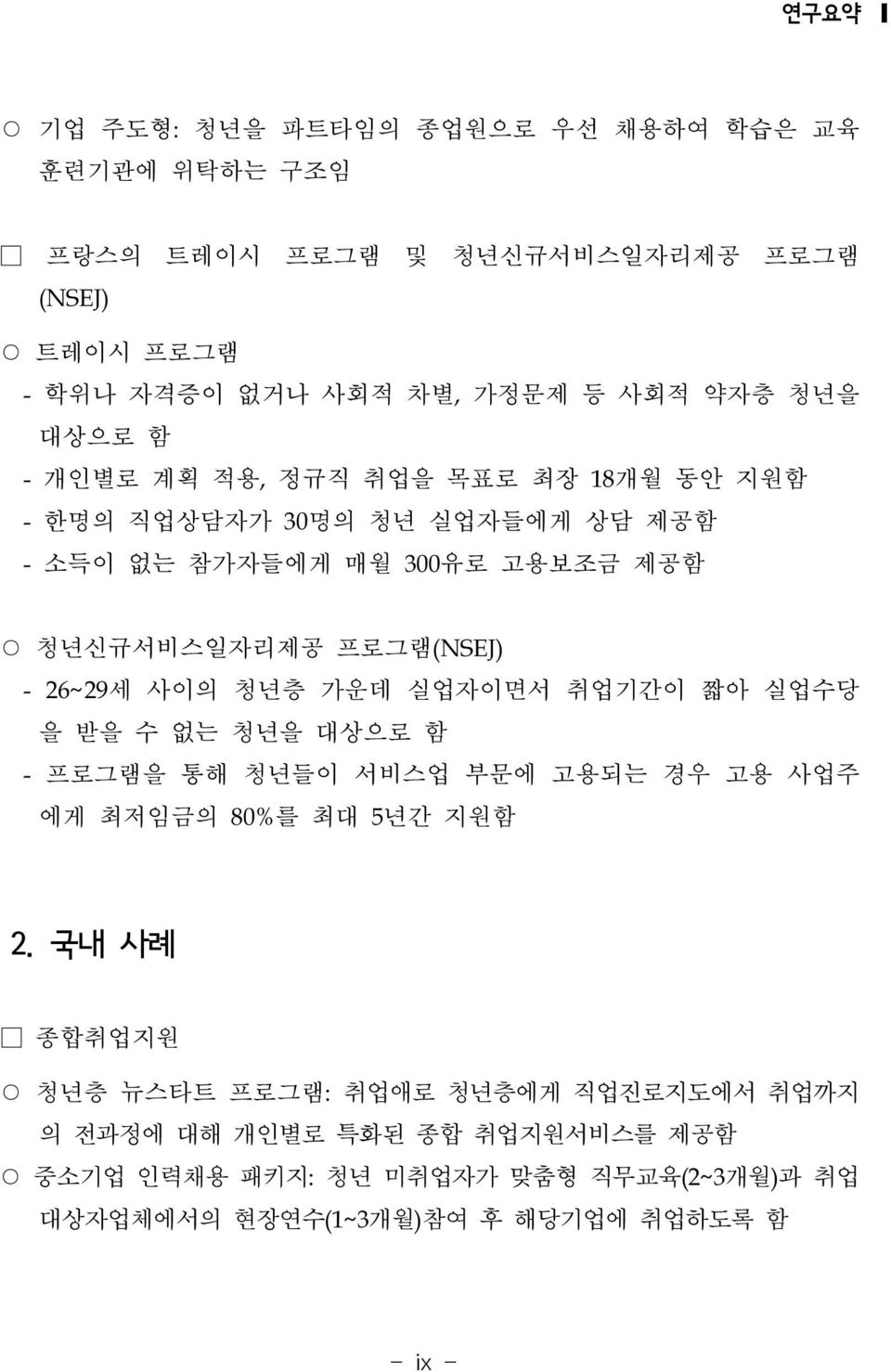 26~29세 사이의 청년층 가운데 실업자이면서 취업기간이 짧아 실업수당 을 받을 수 없는 청년을 대상으로 함 - 프로그램을 통해 청년들이 서비스업 부문에 고용되는 경우 고용 사업주 에게 최저임금의 80%를 최대 5년간 지원함 2.