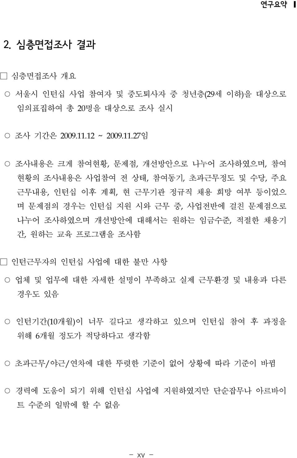 27임 조사내용은 크게 참여현황, 문제점, 개선방안으로 나누어 조사하였으며, 참여 현황의 조사내용은 사업참여 전 상태, 참여동기, 초과근무정도 및 수당, 주요 근무내용, 인턴십 이후 계획, 현 근무기관 정규직 채용 희망 여부 등이었으 며 문제점의 경우는 인턴십 지원