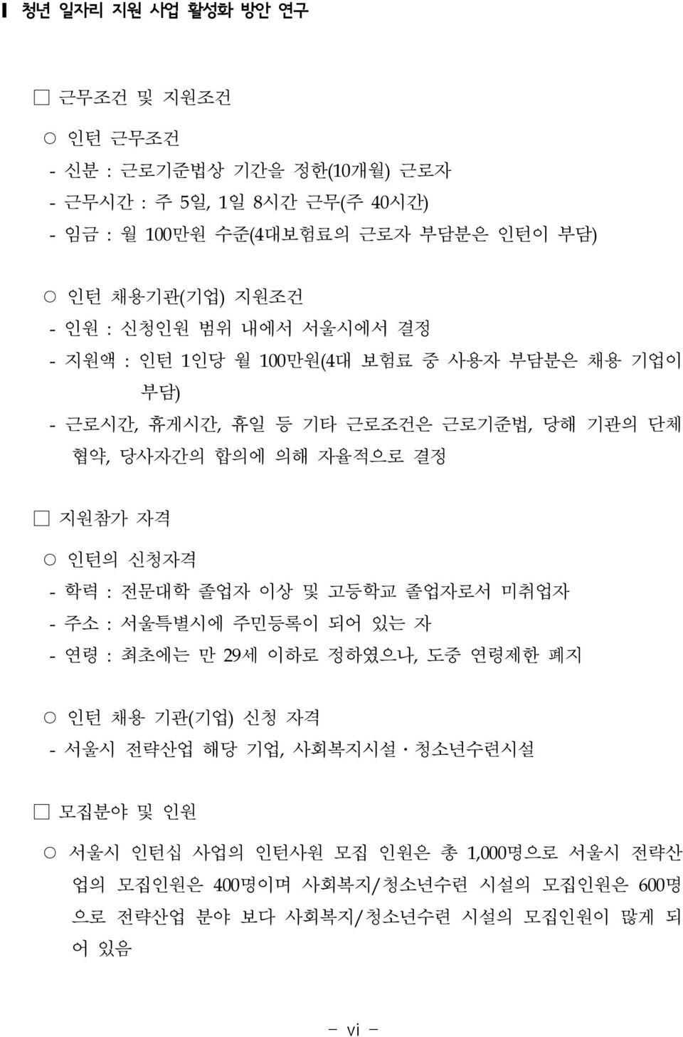 자율적으로 결정 지원참가 자격 인턴의 신청자격 - 학력 : 전문대학 졸업자 이상 및 고등학교 졸업자로서 미취업자 - 주소 : 서울특별시에 주민등록이 되어 있는 자 - 연령 : 최초에는 만 29세 이하로 정하였으나, 도중 연령제한 폐지 인턴 채용 기관(기업) 신청 자격 - 서울시