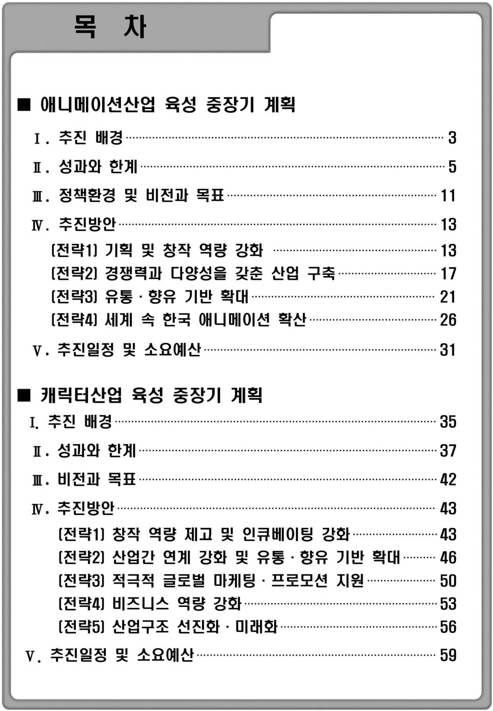 확산 26 Ⅴ. 추진일정 및 소요예산 31 캐릭터산업 육성 중장기 계획 I. 추진 배경 35 Ⅱ. 성과와 한계 37 Ⅲ. 비전과 목표 42 Ⅳ.