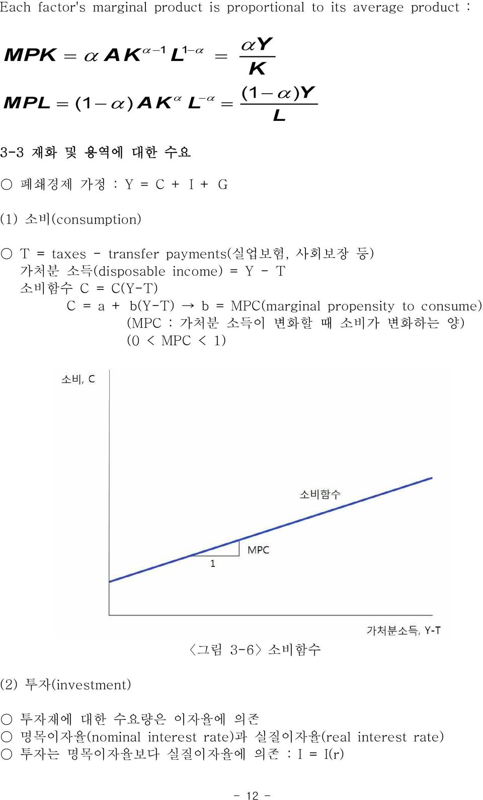 = Y - T 소비함수 C = C(Y-T) C = a + b(y-t) b = MPC(marginal propensity to consume) (MPC : 가처분 소득이 변화할 때 소비가 변화하는 양) (0 < MPC < 1) (2)
