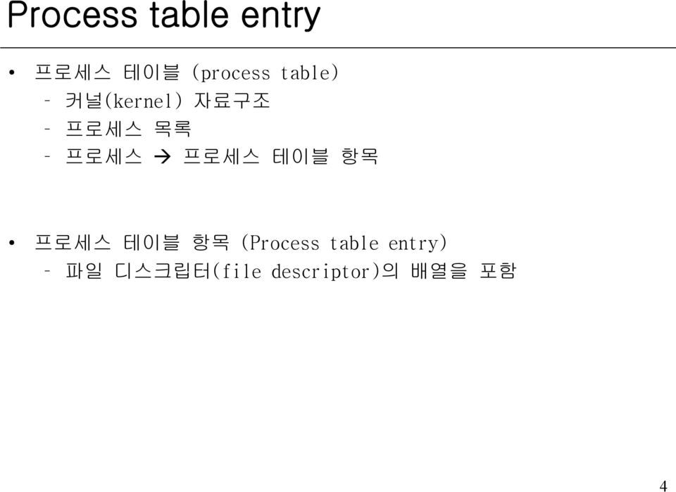 프로세스 테이블 항목 프로세스 테이블 항목 (Process table