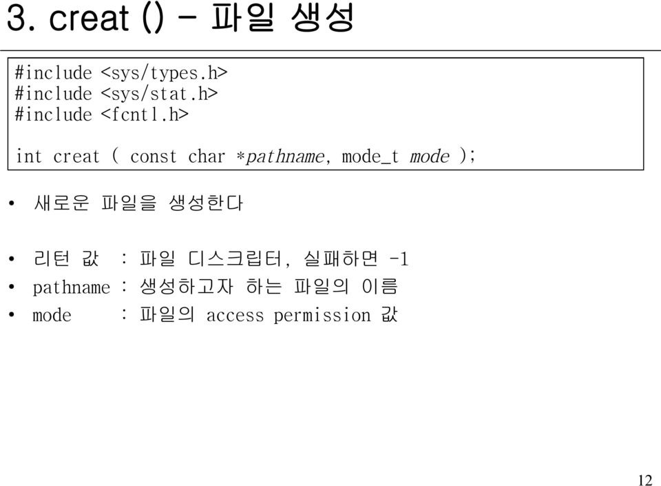 h> int creat ( const char *pathname, mode_t mode ); 새로운