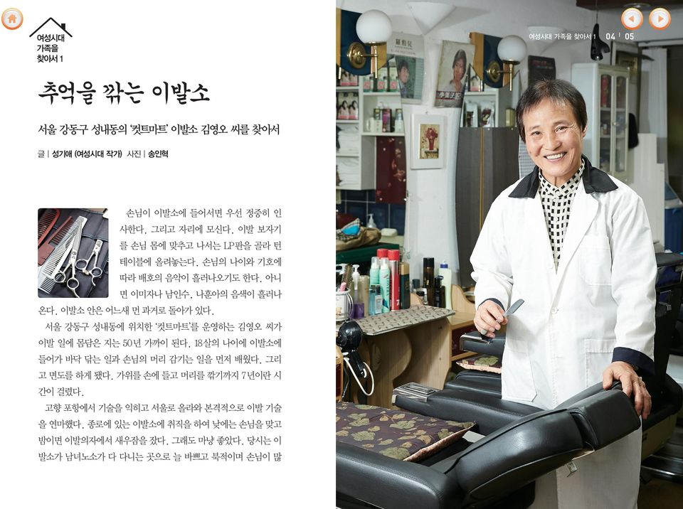 서울 강동구 성내동에 위치한 컷트마트 를 운영하는 김영오 씨가 이발 일에 몸담은 지는 50년 가까이 된다. 18살의 나이에 이발소에 들어가 바닥 닦는 일과 손님의 머리 감기는 일을 먼저 배웠다. 그리 고 면도를 하게 됐다.
