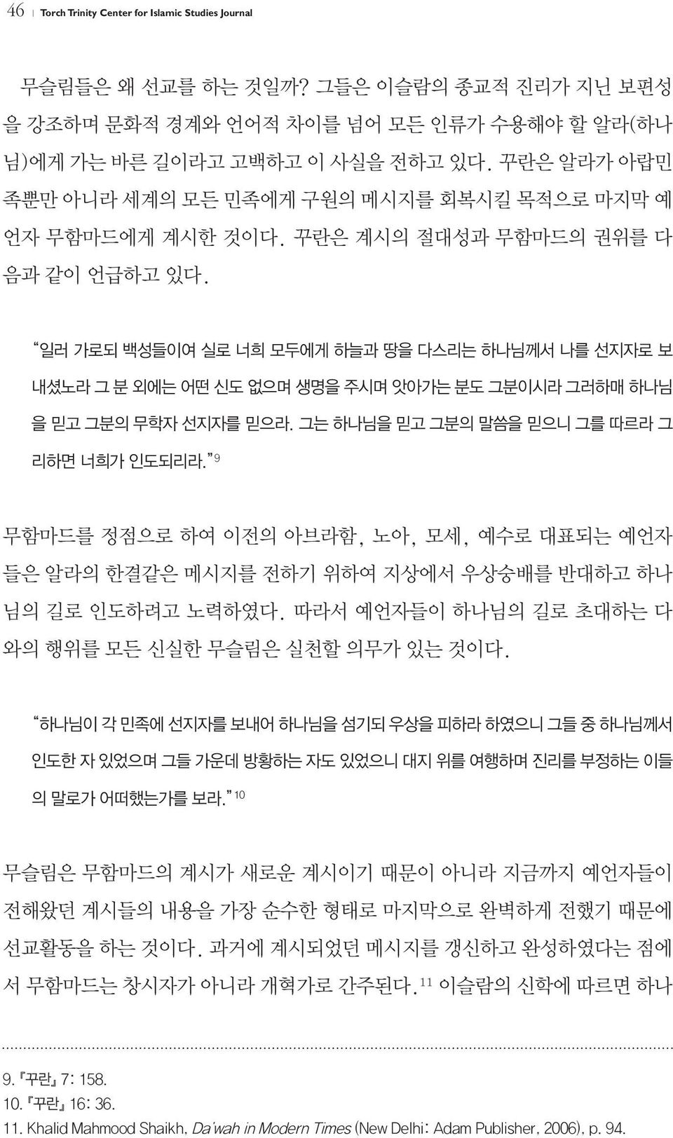 일러 가로되 백성들이여 실로 너희 모두에게 하늘과 땅을 다스리는 하나님께서 나를 선지자로 보 내셨노라 그 분 외에는 어떤 신도 없으며 생명을 주시며 앗아가는 분도 그분이시라 그러하매 하나님 을 믿고 그분의 무학자 선지자를 믿으라. 그는 하나님을 믿고 그분의 말씀을 믿으니 그를 따르라 그 리하면 너희가 인도되리라.