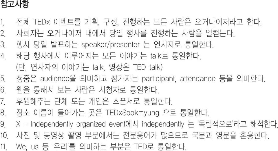 청중은 audience을 의미하고 참가자는 participant, attendance 등을 의미한다. 6. 웹을 통해서 보는 사람은 시청자로 통일한다. 7. 후원해주는 단체 또는 개인은 스폰서로 통일한다. 8.