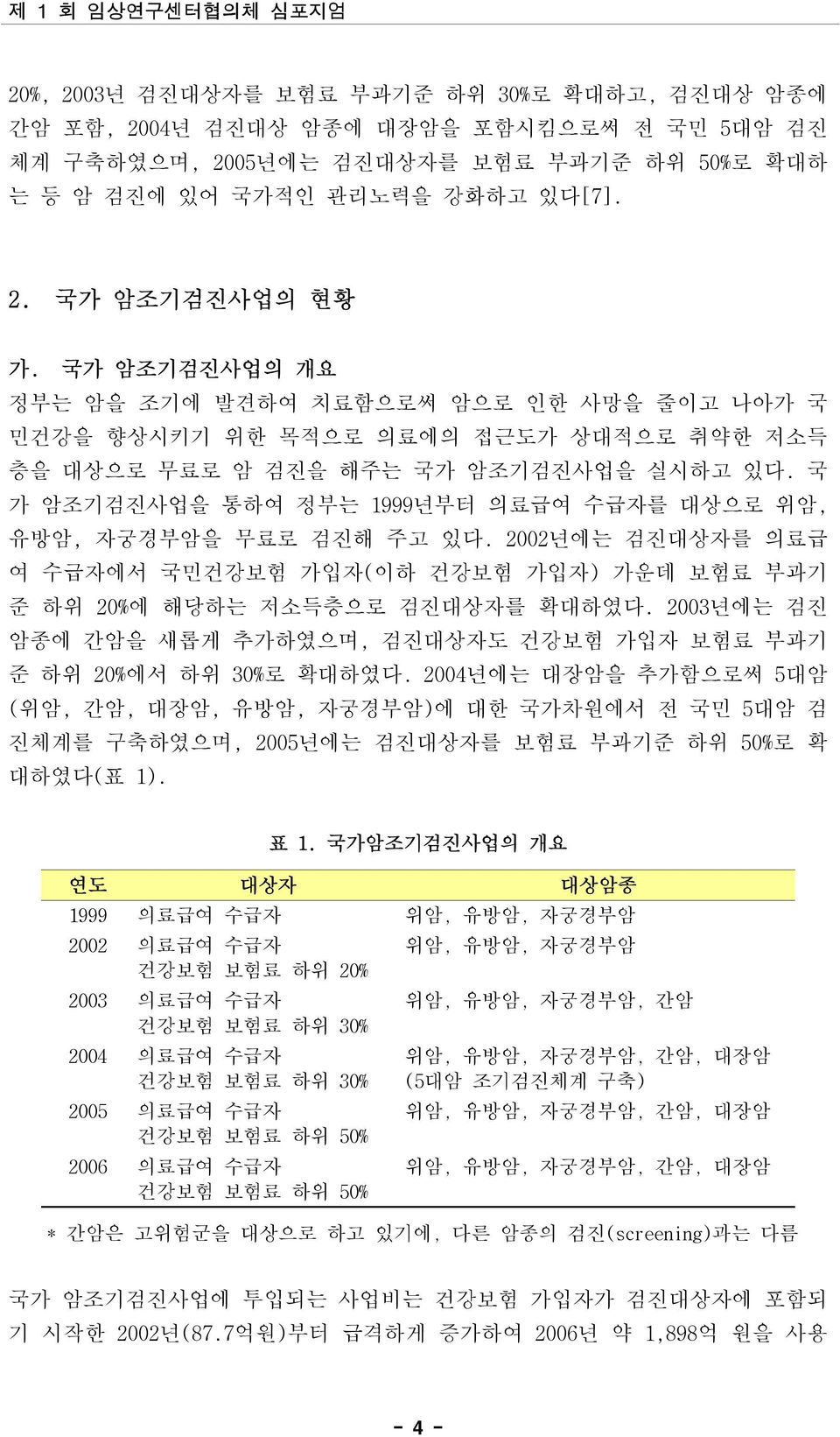 국 가 암조기검진사업을 통하여 정부는 1999년부터 의료급여 수급자를 대상으로 위암, 유방암, 자궁경부암을 무료로 검진해 주고 있다. 2002년에는 검진대상자를 의료급 여 수급자에서 국민건강보험 가입자(이하 건강보험 가입자) 가운데 보험료 부과기 준 하위 20%에 해당하는 저소득층으로 검진대상자를 확대하였다.