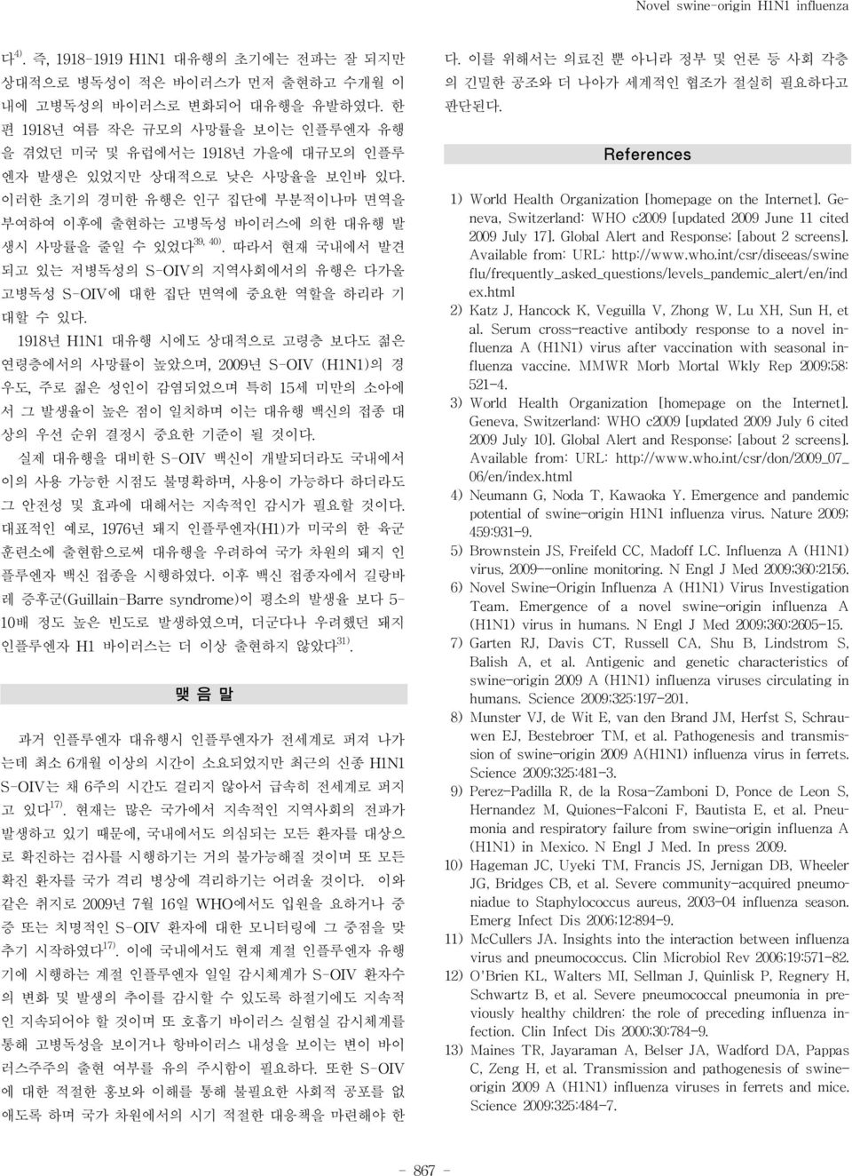 따라서 현재 국내에서 발견 되고 있는 저병독성의 S-OIV의 지역사회에서의 유행은 다가올 고병독성 S-OIV에 대한 집단 면역에 중요한 역할을 하리라 기 대할 수 있다.