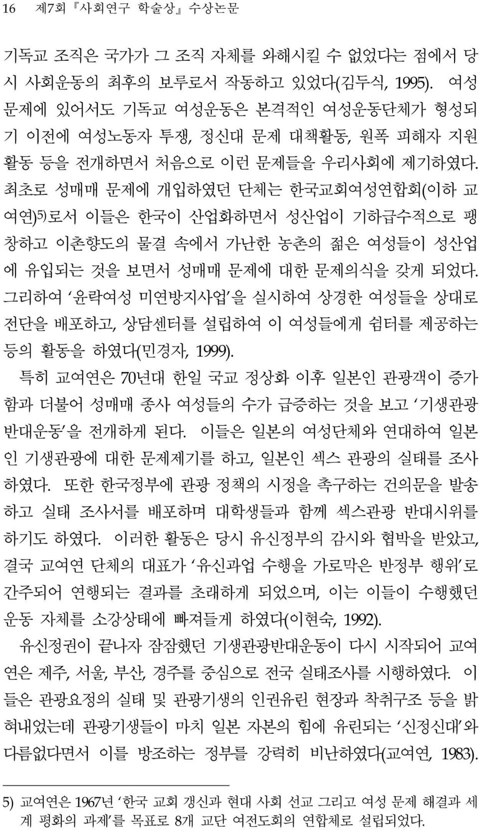 최초로 성매매 문제에 개입하였던 단체는 한국교회여성연합회(이하 교 여연) 5) 로서 이들은 한국이 산업화하면서 성산업이 기하급수적으로 팽 창하고 이촌향도의 물결 속에서 가난한 농촌의 젊은 여성들이 성산업 에 유입되는 것을 보면서 성매매 문제에 대한 문제의식을 갖게 되었다.