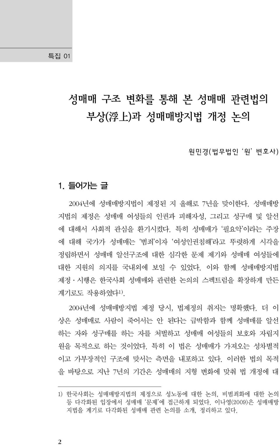 이와 함께 성매매방지법 제정 시행은 한국사회 성매매와 관련한 논의의 스펙트럼을 확장하게 만든 계기로도 작용하였다 1). 2004년에 성매매방지법 제정 당시, 법제정의 취지는 명확했다.