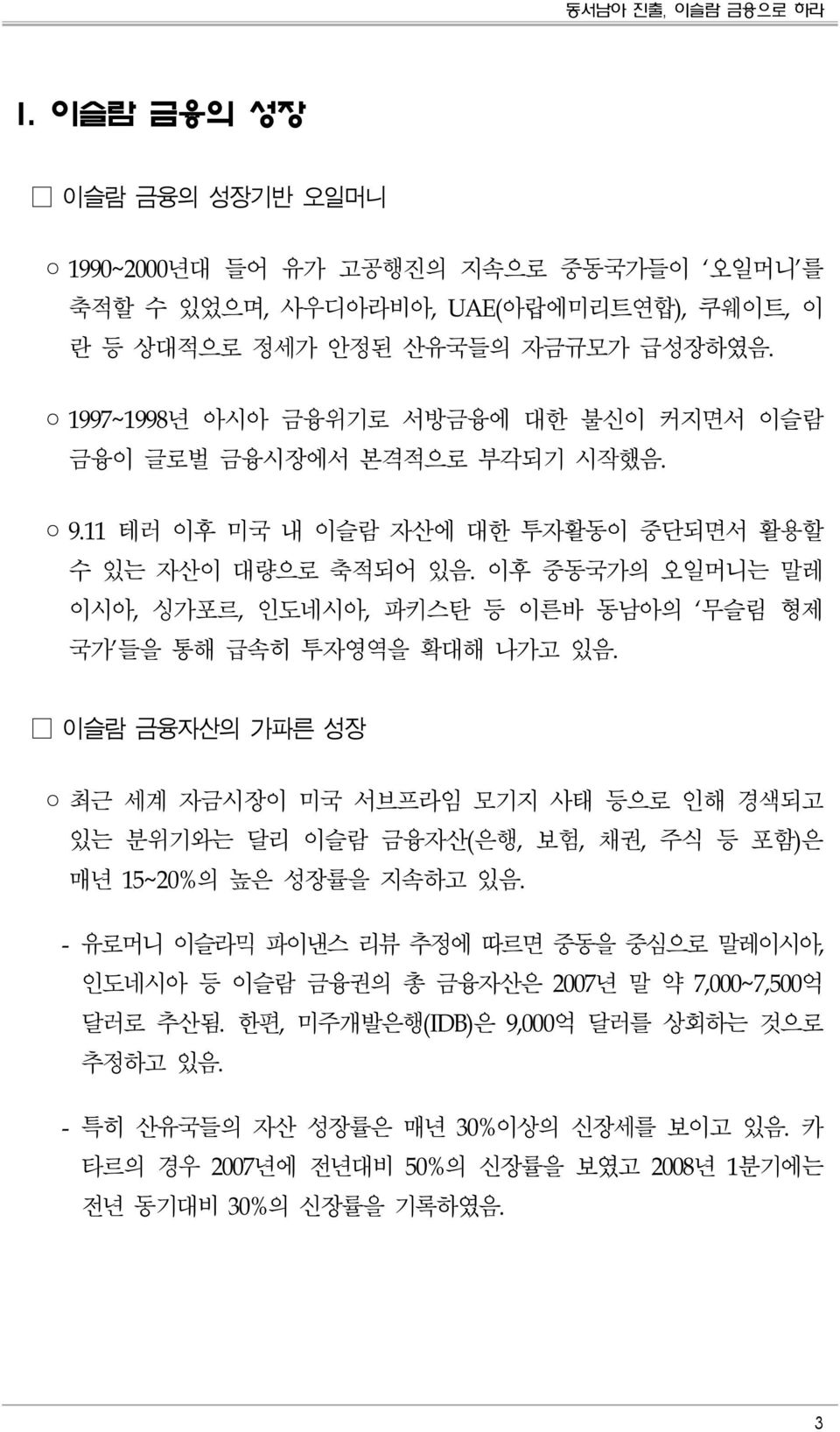 이후 중동국가의 오일머니는 말레 이시아, 싱가포르, 인도네시아, 파키스탄 등 이른바 동남아의 무슬림 형제 국가 들을 통해 급속히 투자영역을 확대해 나가고 있음.